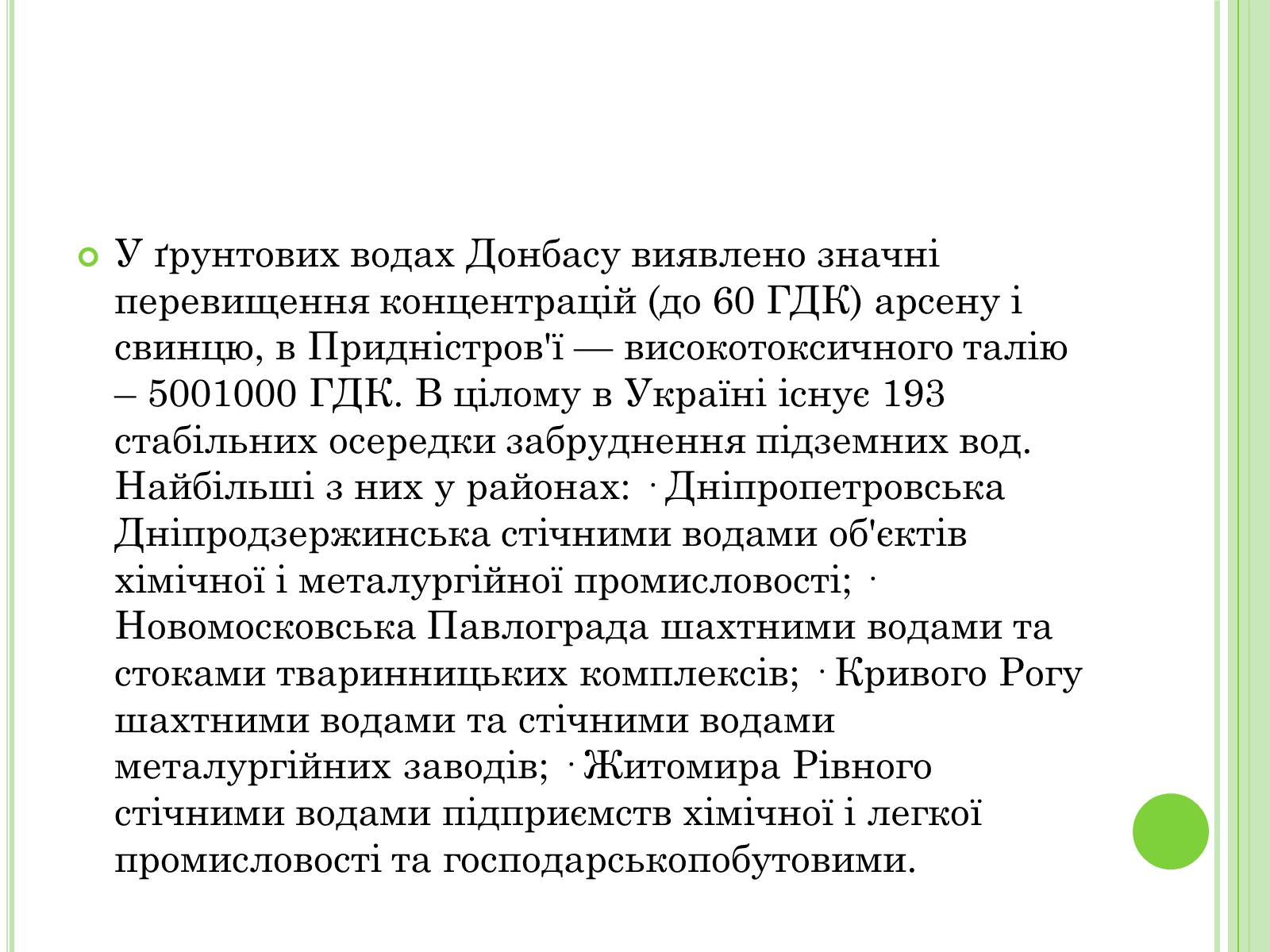 Презентація на тему «Екологічні проблеми України» (варіант 2) - Слайд #27 Презентація на тему «Екологічні проблеми України» (варіант 2) - Слайд #27