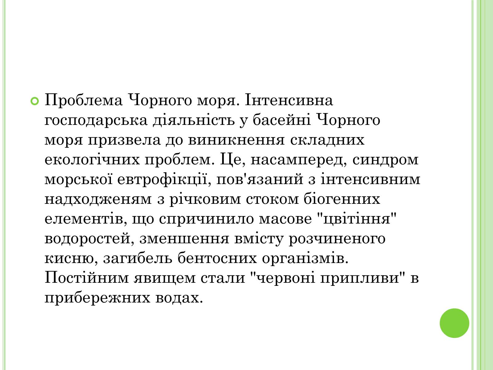 Презентація на тему «Екологічні проблеми України» (варіант 2) - Слайд #28 Презентація на тему «Екологічні проблеми України» (варіант 2) - Слайд #28