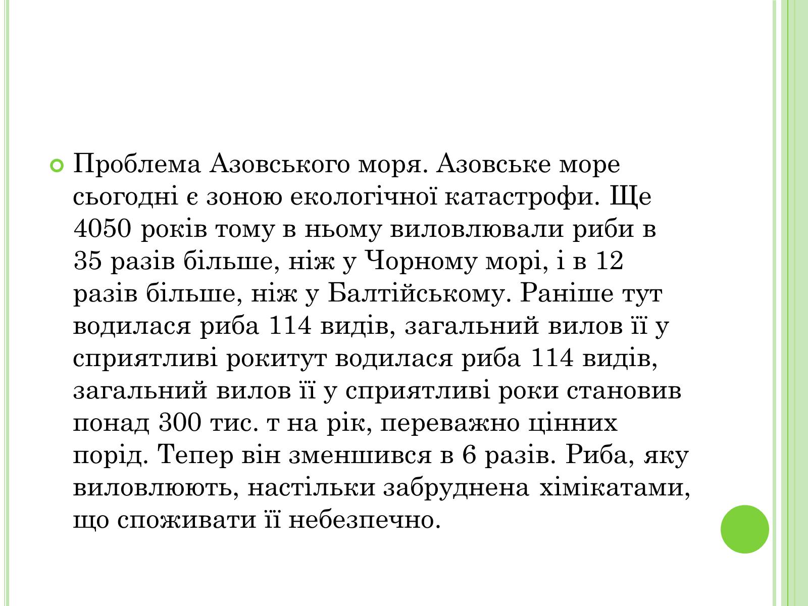 Презентація на тему «Екологічні проблеми України» (варіант 2) - Слайд #30 Презентація на тему «Екологічні проблеми України» (варіант 2) - Слайд #30