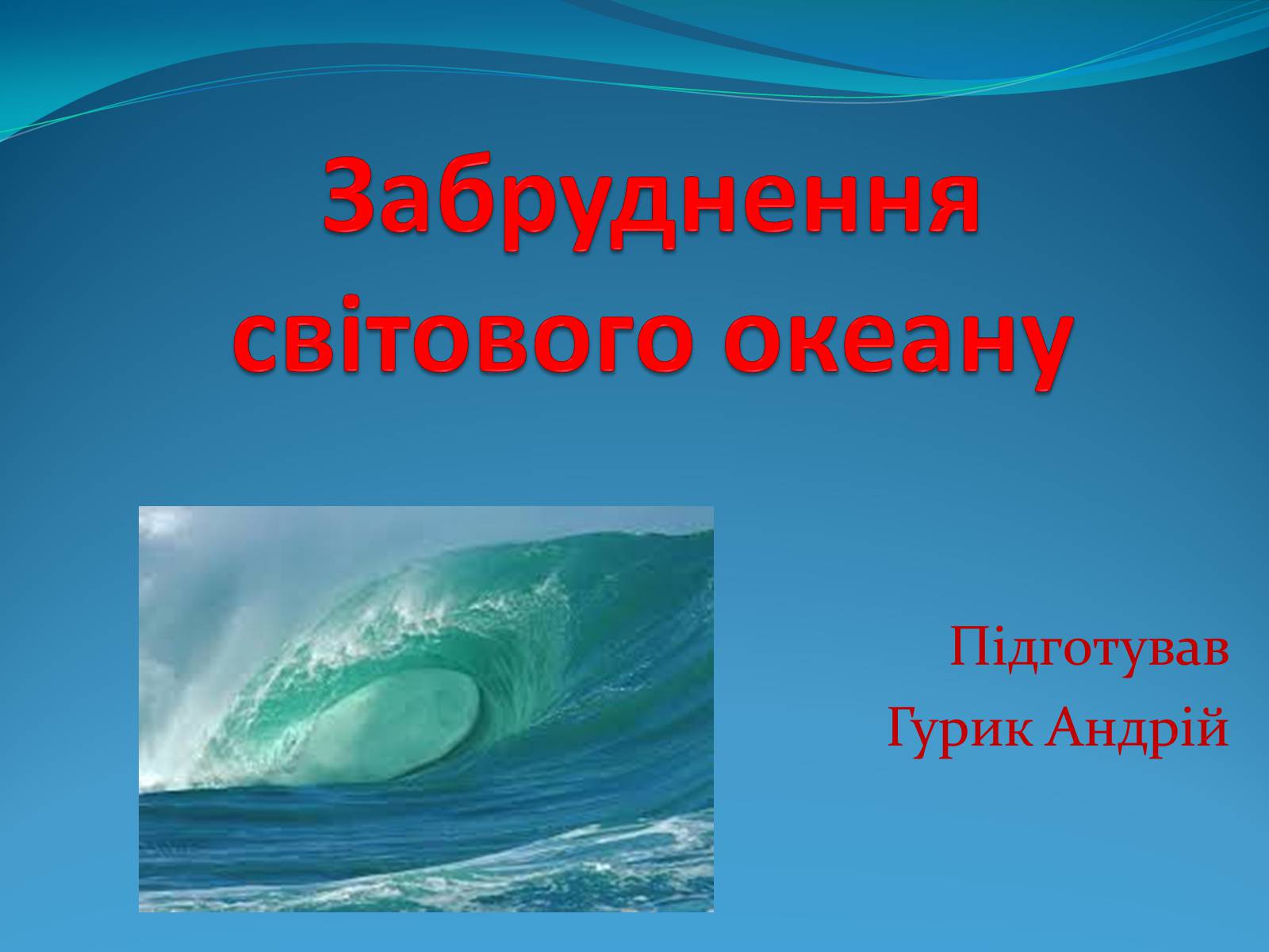 Презентація на тему «Забруднення світового океану» (варіант 2) - Слайд #1 Презентація на тему «Забруднення світового океану» (варіант 2) - Слайд #1