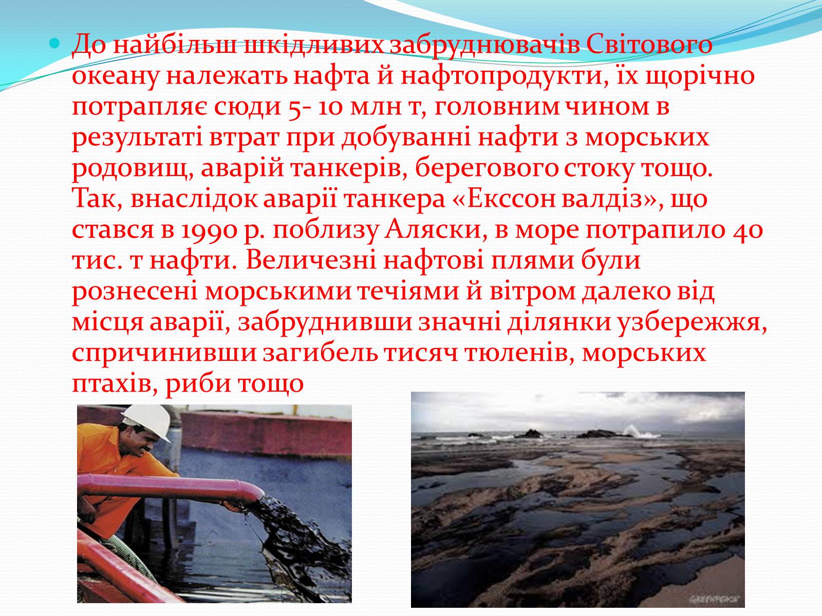 Презентація на тему «Забруднення світового океану» (варіант 2) - Слайд #3 Презентація на тему «Забруднення світового океану» (варіант 2) - Слайд #3