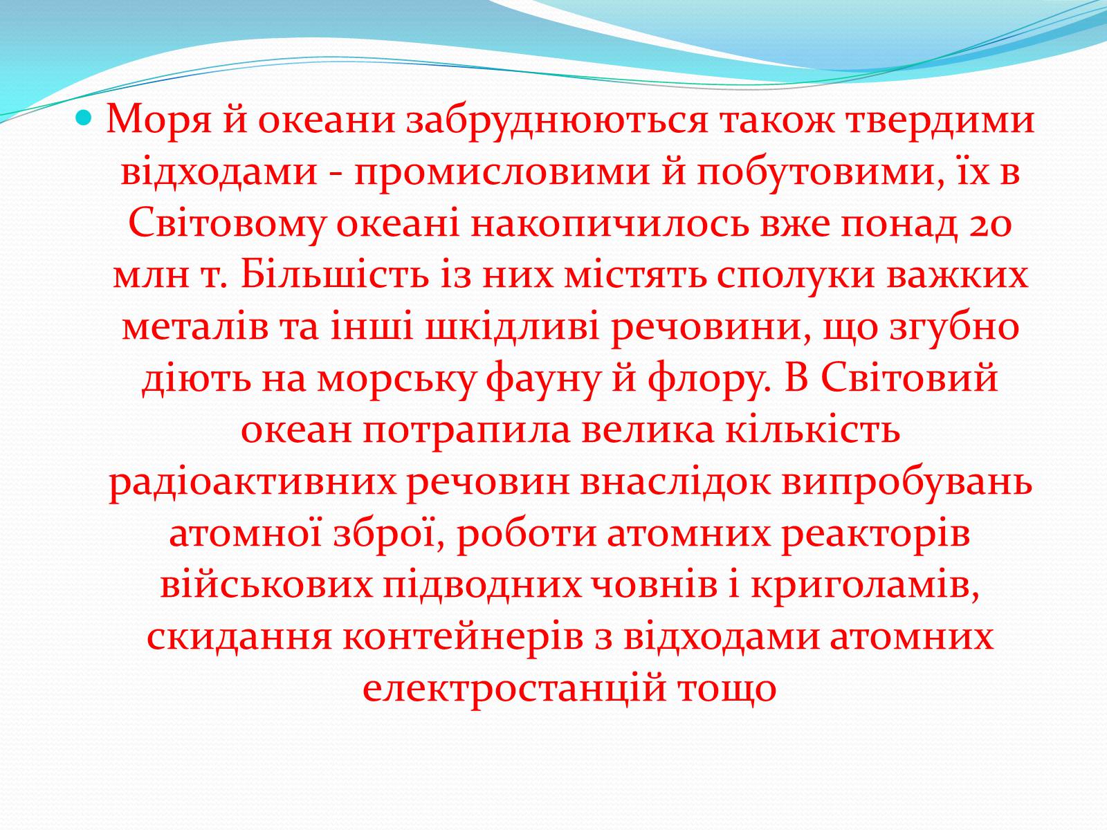 Презентація на тему «Забруднення світового океану» (варіант 2) - Слайд #4 Презентація на тему «Забруднення світового океану» (варіант 2) - Слайд #4