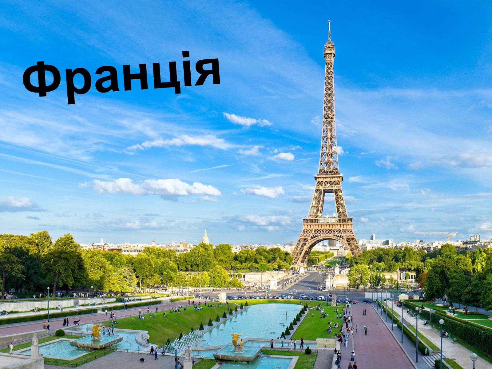 Презентація на тему «Франція» (варіант 10) - Слайд #1 Презентація на тему «Франція» (варіант 10) - Слайд #1