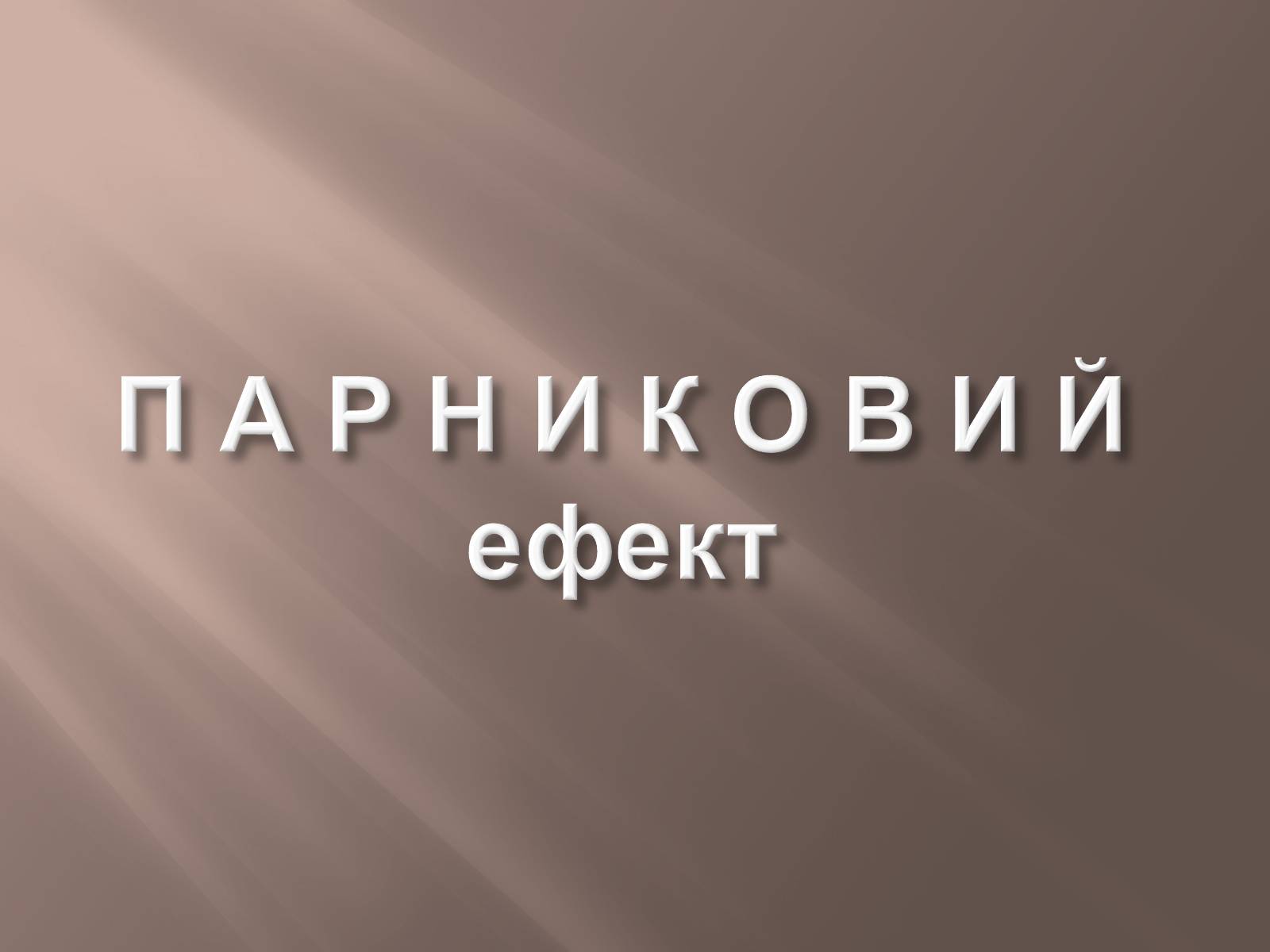 Презентація на тему «Парниковий ефект» (варіант 1) - Слайд #1 Презентація на тему «Парниковий ефект» (варіант 1) - Слайд #1