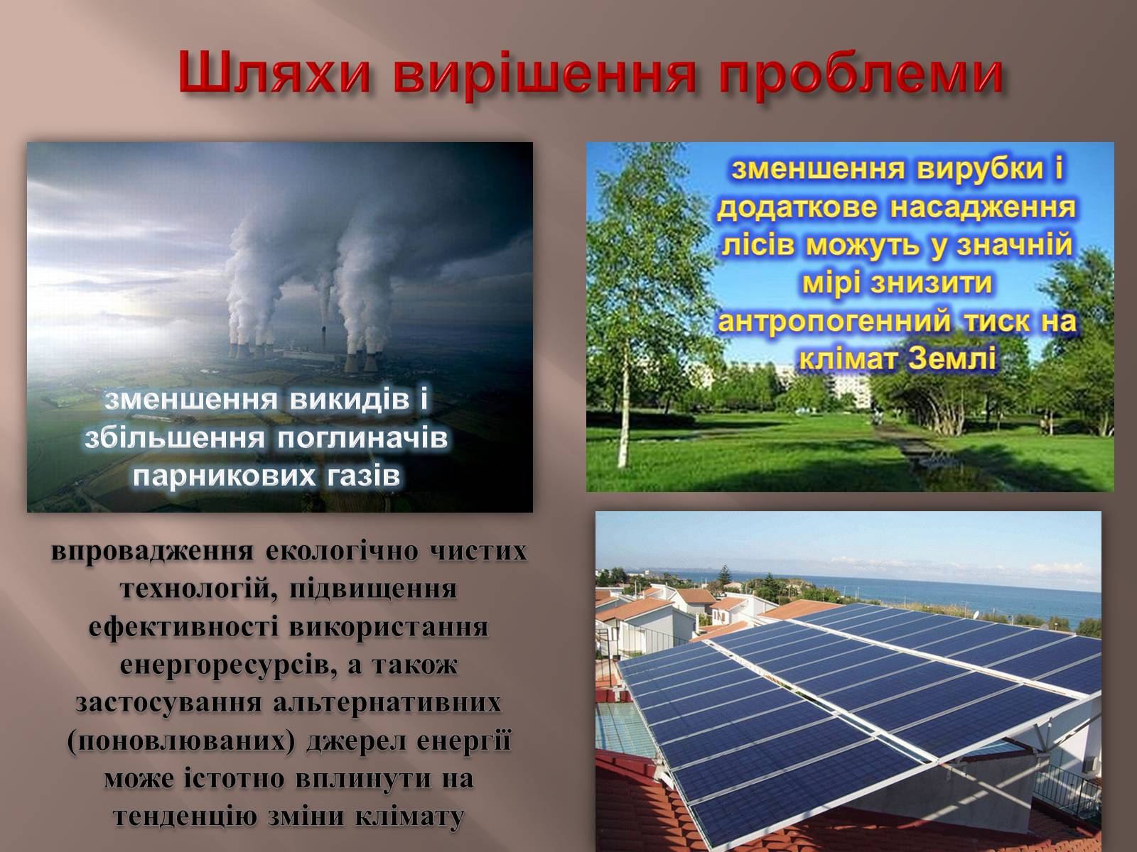 Презентація на тему «Парниковий ефект» (варіант 1) - Слайд #13 Презентація на тему «Парниковий ефект» (варіант 1) - Слайд #13