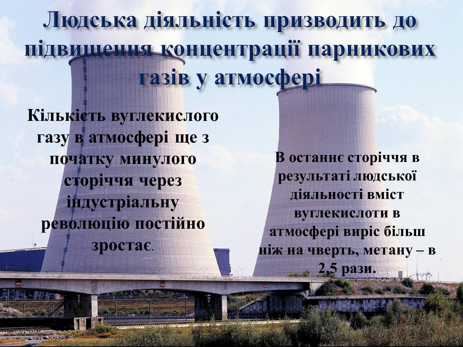 Презентація на тему «Парниковий ефект» (варіант 1) - Слайд #7 Презентація на тему «Парниковий ефект» (варіант 1) - Слайд #7