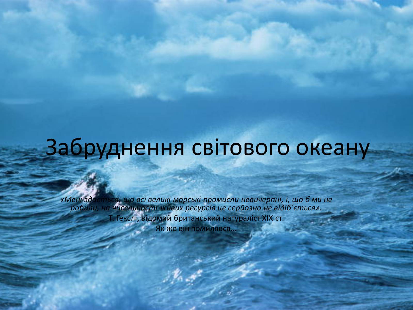 Презентація на тему «Забруднення світового океану» (варіант 4) - Слайд #1 Презентація на тему «Забруднення світового океану» (варіант 4) - Слайд #1
