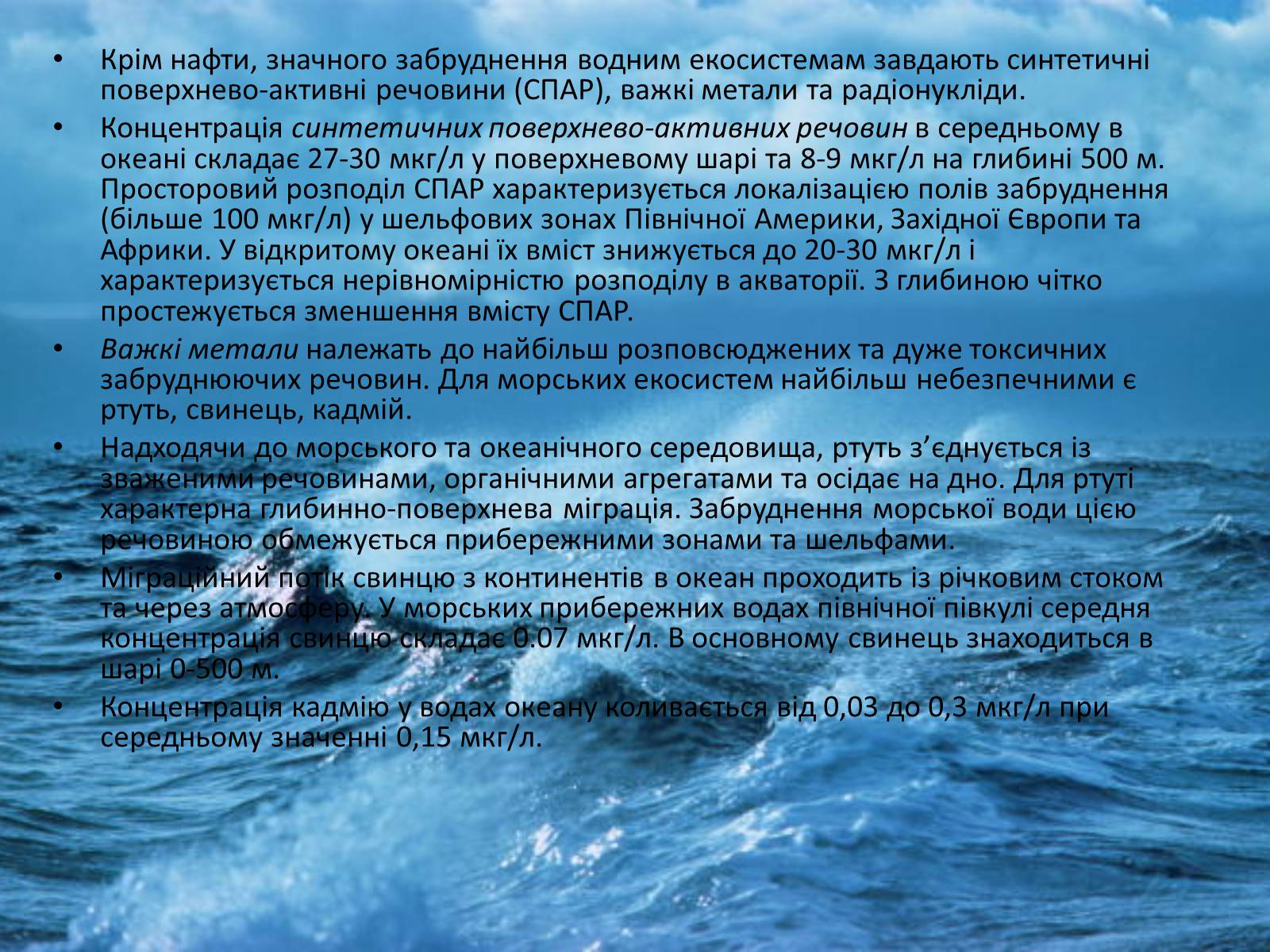 Презентація на тему «Забруднення світового океану» (варіант 4) - Слайд #13 Презентація на тему «Забруднення світового океану» (варіант 4) - Слайд #13