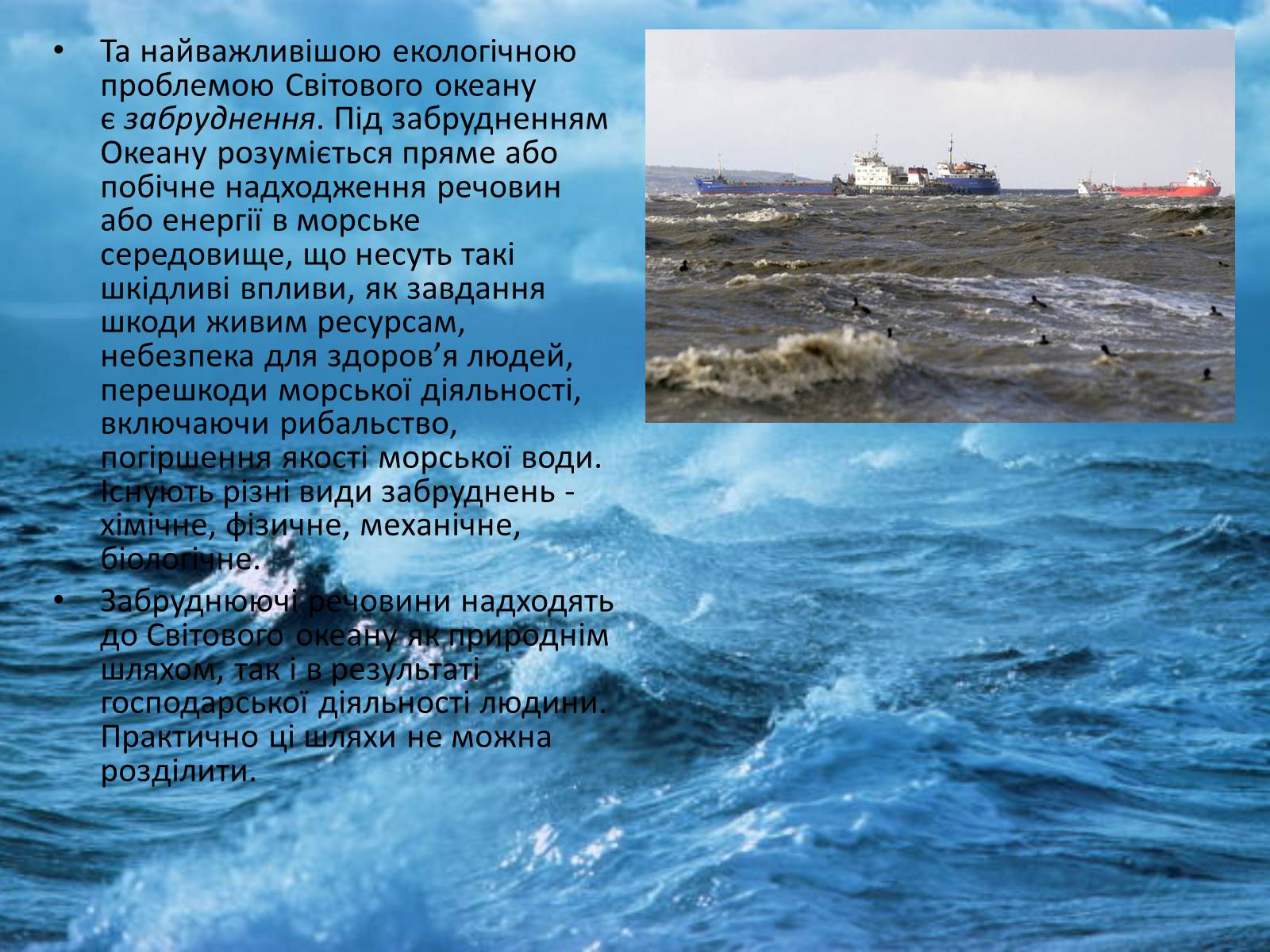 Презентація на тему «Забруднення світового океану» (варіант 4) - Слайд #5 Презентація на тему «Забруднення світового океану» (варіант 4) - Слайд #5