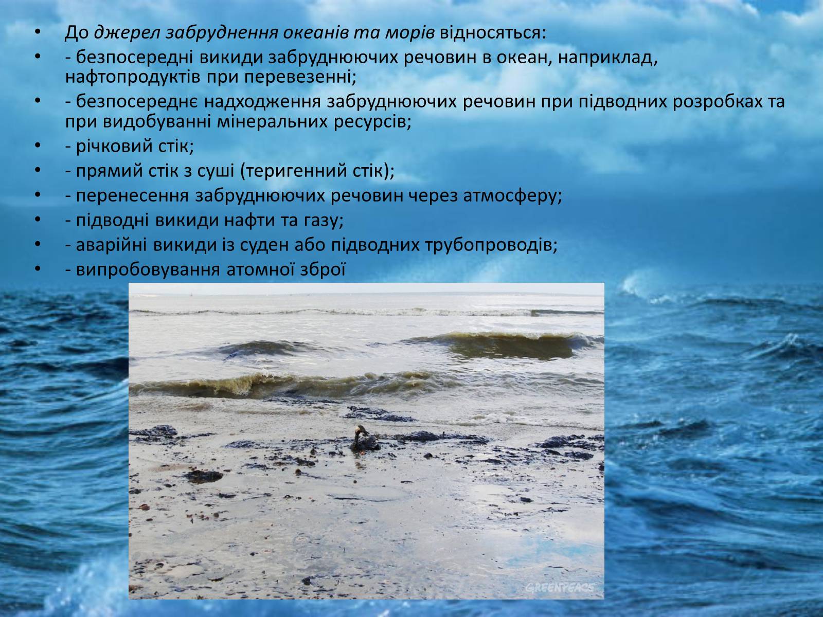Презентація на тему «Забруднення світового океану» (варіант 4) - Слайд #6 Презентація на тему «Забруднення світового океану» (варіант 4) - Слайд #6