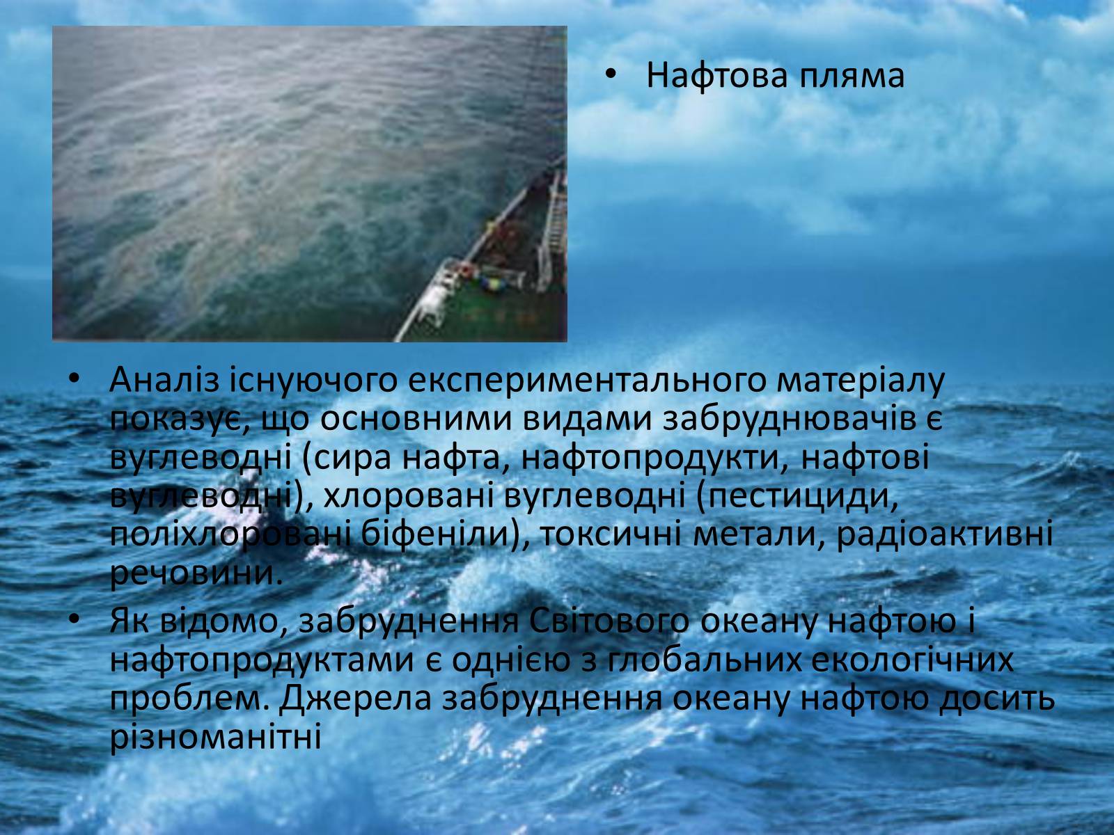 Презентація на тему «Забруднення світового океану» (варіант 4) - Слайд #7 Презентація на тему «Забруднення світового океану» (варіант 4) - Слайд #7