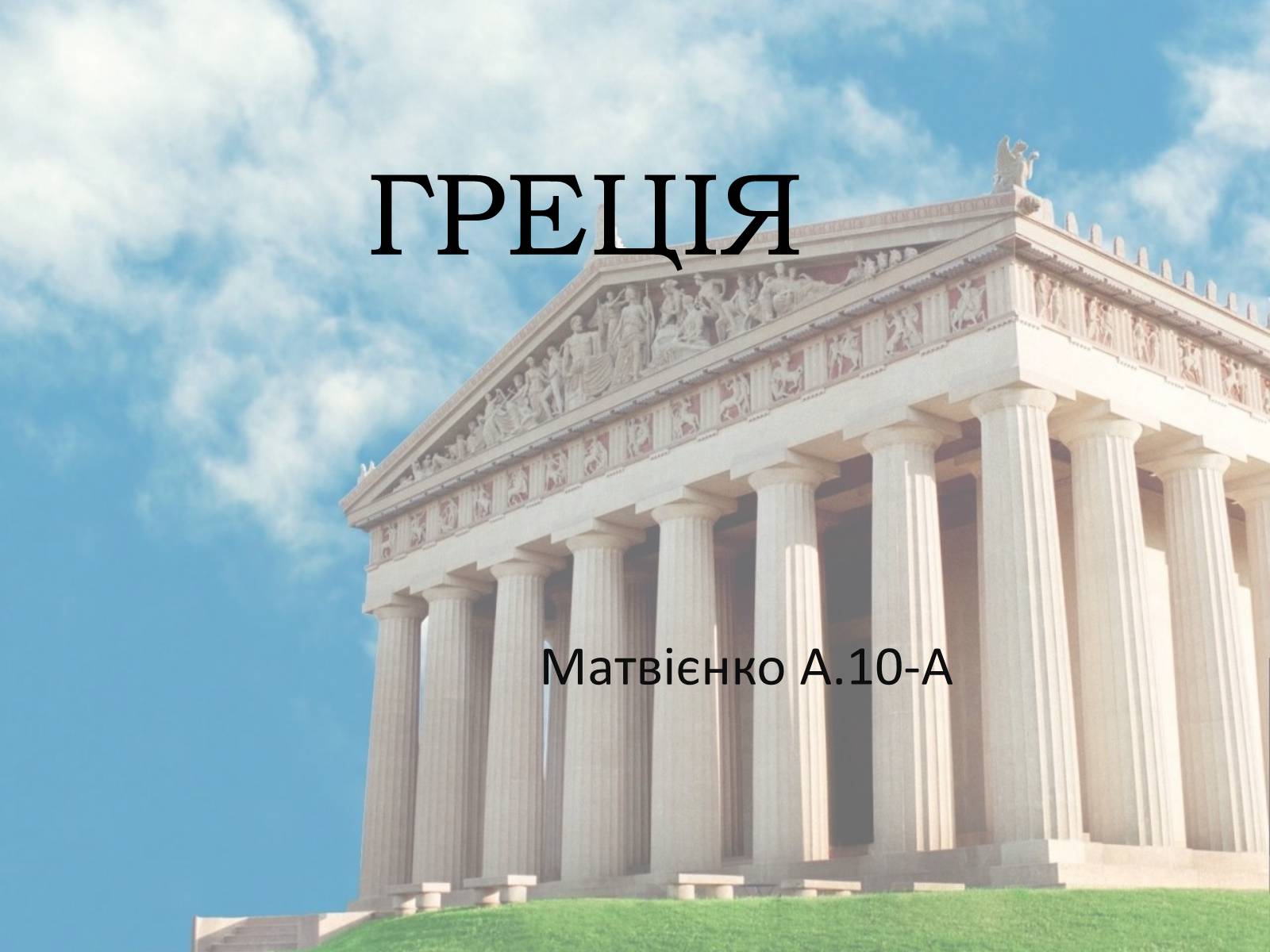 Презентація на тему «Греція» (варіант 3) - Слайд #1 Презентація на тему «Греція» (варіант 3) - Слайд #1