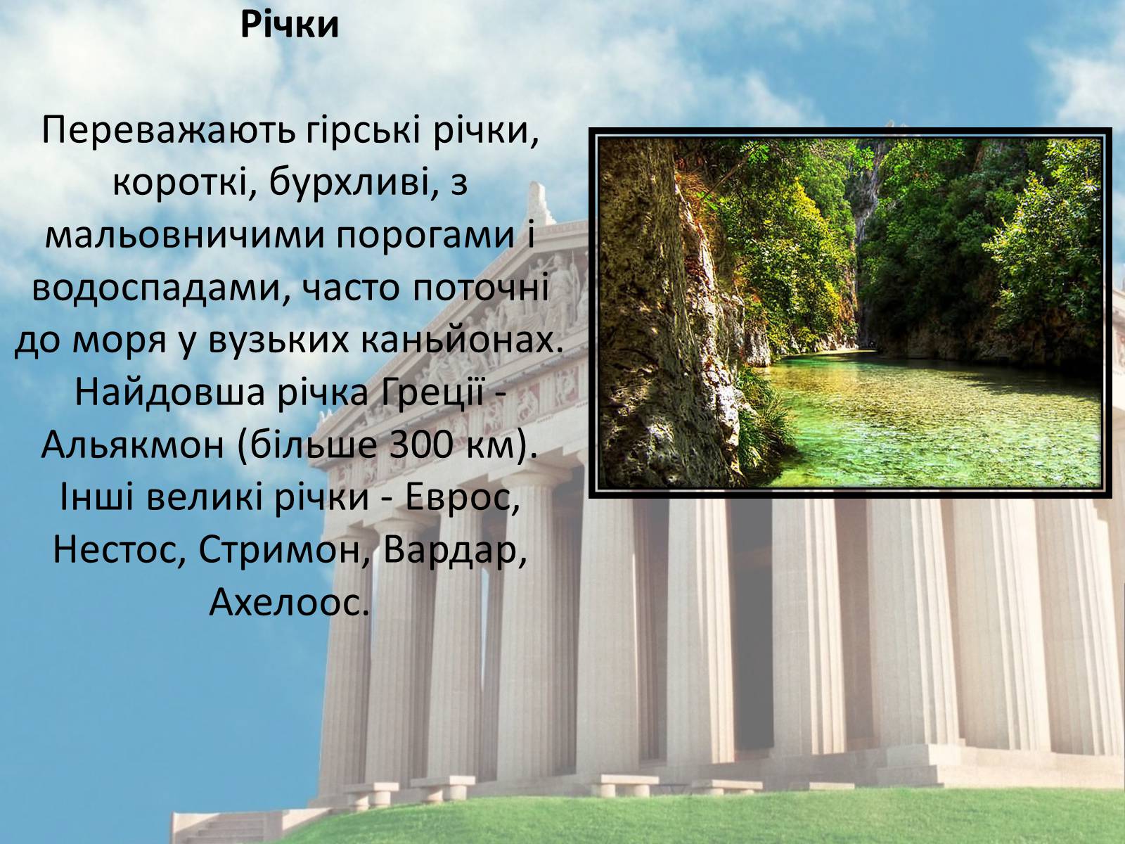 Презентація на тему «Греція» (варіант 3) - Слайд #11 Презентація на тему «Греція» (варіант 3) - Слайд #11