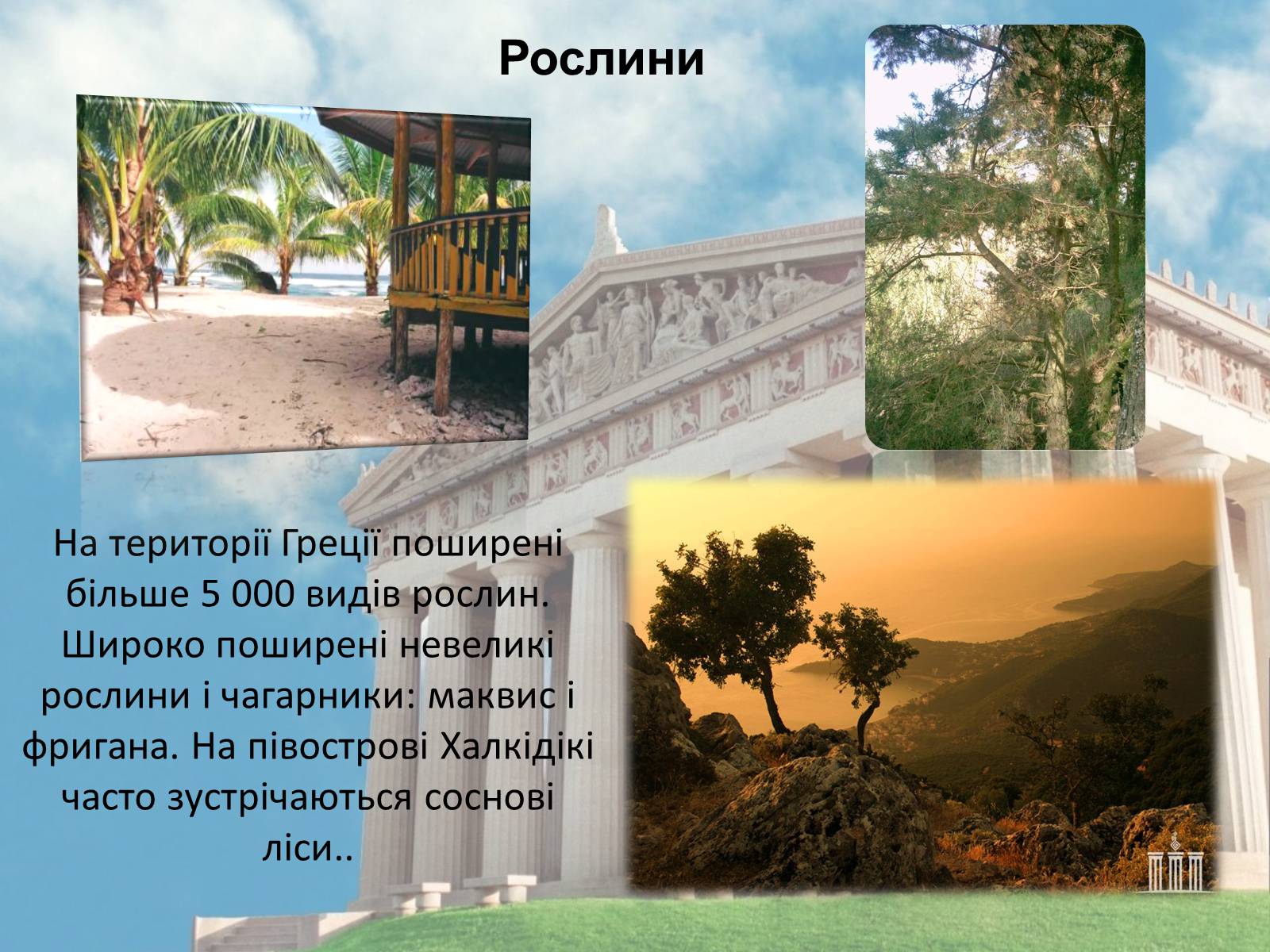 Презентація на тему «Греція» (варіант 3) - Слайд #20 Презентація на тему «Греція» (варіант 3) - Слайд #20