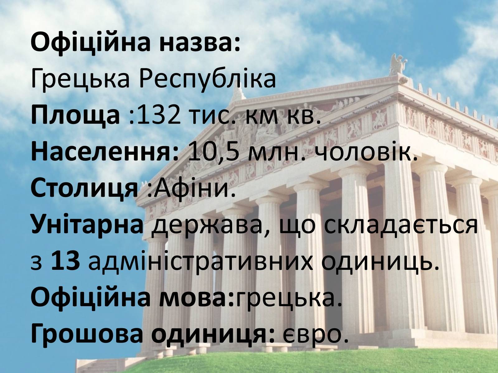 Презентація на тему «Греція» (варіант 3) - Слайд #3 Презентація на тему «Греція» (варіант 3) - Слайд #3