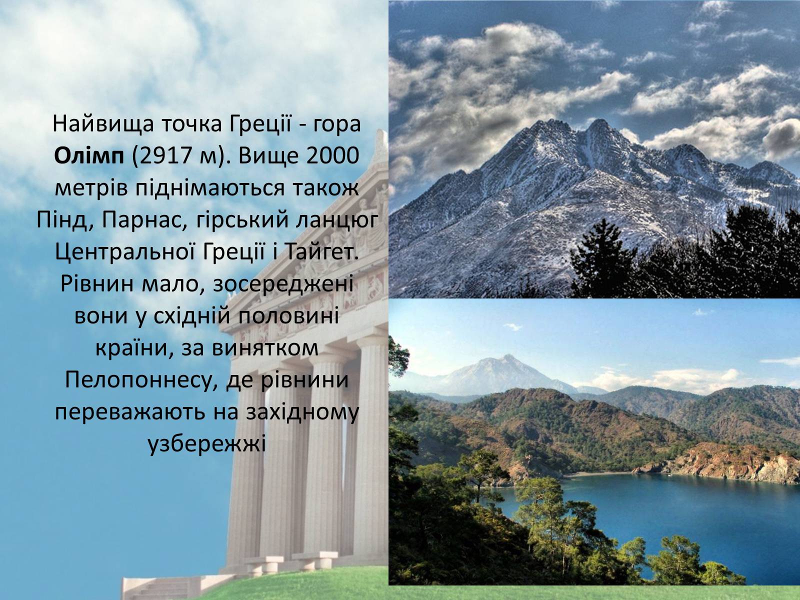 Презентація на тему «Греція» (варіант 3) - Слайд #6 Презентація на тему «Греція» (варіант 3) - Слайд #6