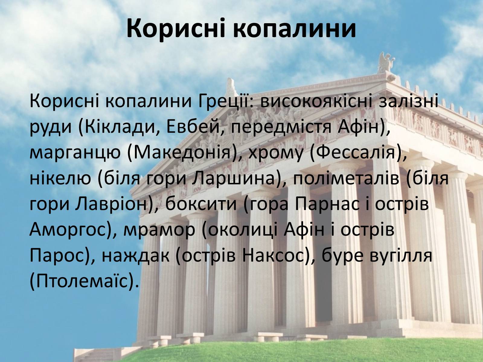 Презентація на тему «Греція» (варіант 3) - Слайд #9 Презентація на тему «Греція» (варіант 3) - Слайд #9