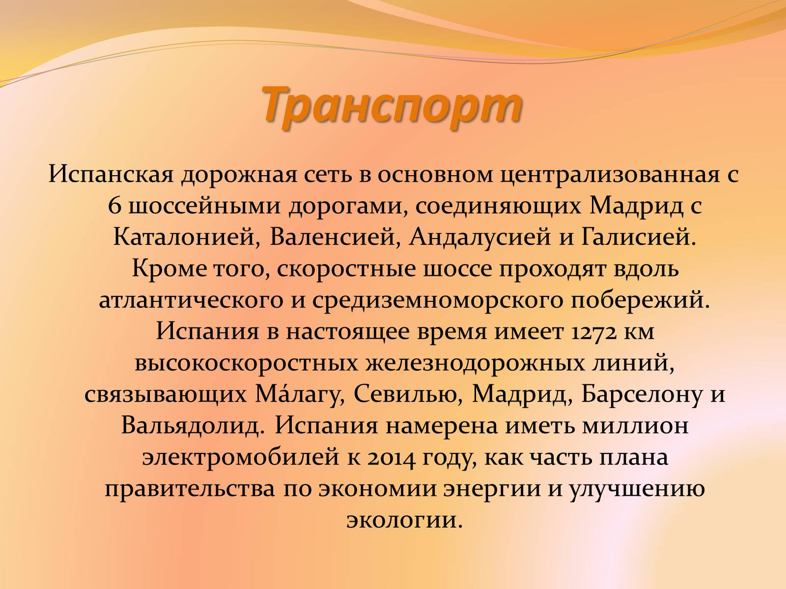 Презентація на тему «Испания» (варіант 1) - Слайд #14 Презентація на тему «Испания» (варіант 1) - Слайд #14