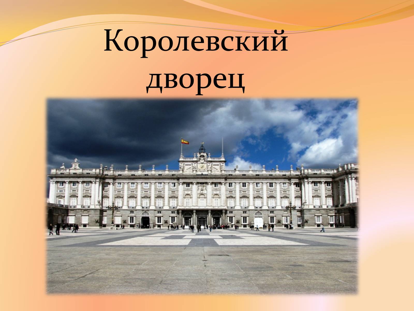 Презентація на тему «Испания» (варіант 1) - Слайд #17 Презентація на тему «Испания» (варіант 1) - Слайд #17