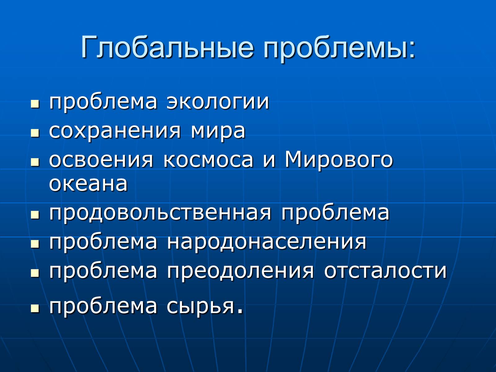 Презентація на тему «Деятельность человечества и глобальные экологические проблемы» - Слайд #13 Презентація на тему «Деятельность человечества и глобальные экологические проблемы» - Слайд #13