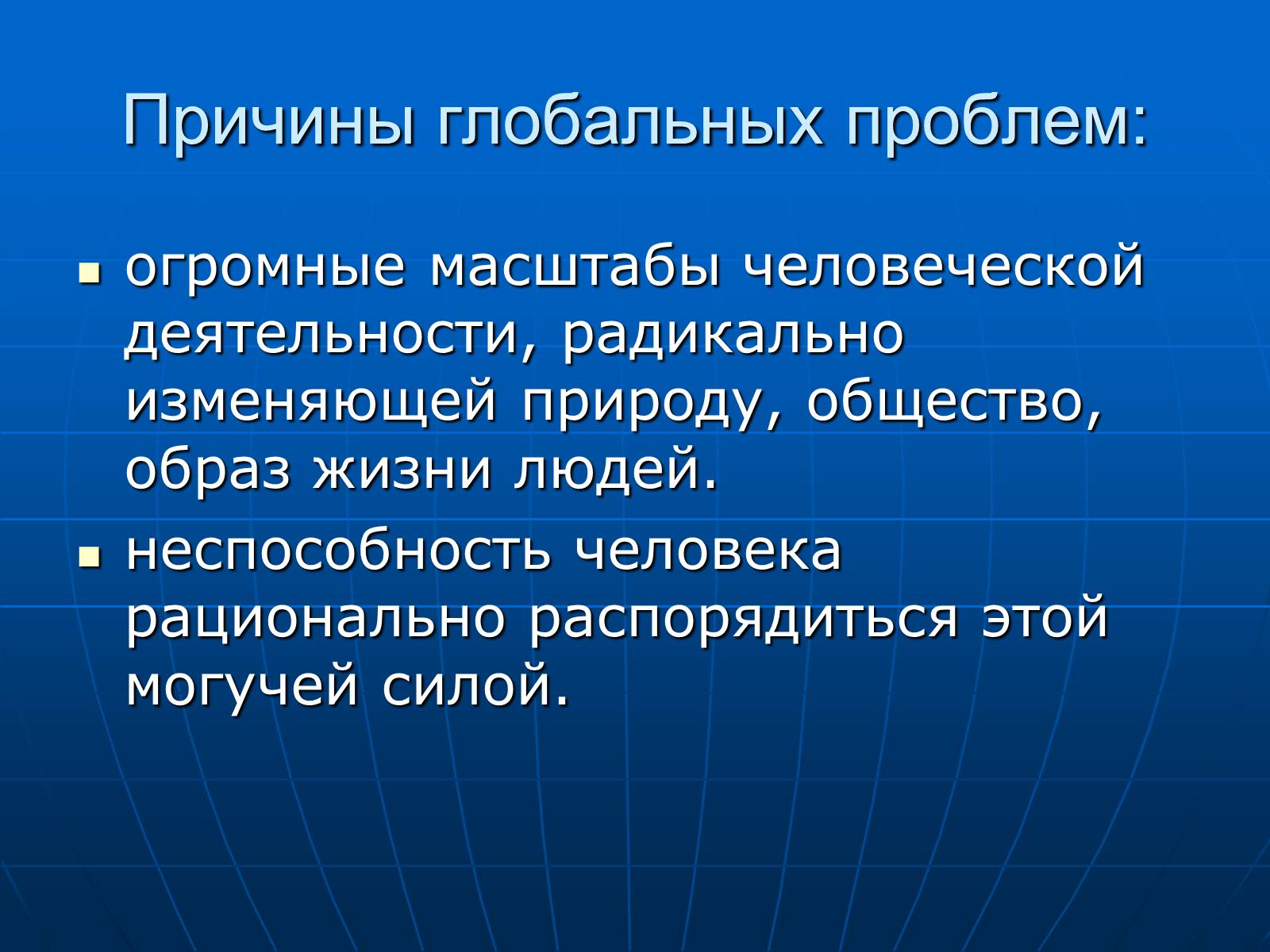 Презентація на тему «Деятельность человечества и глобальные экологические проблемы» - Слайд #16 Презентація на тему «Деятельность человечества и глобальные экологические проблемы» - Слайд #16