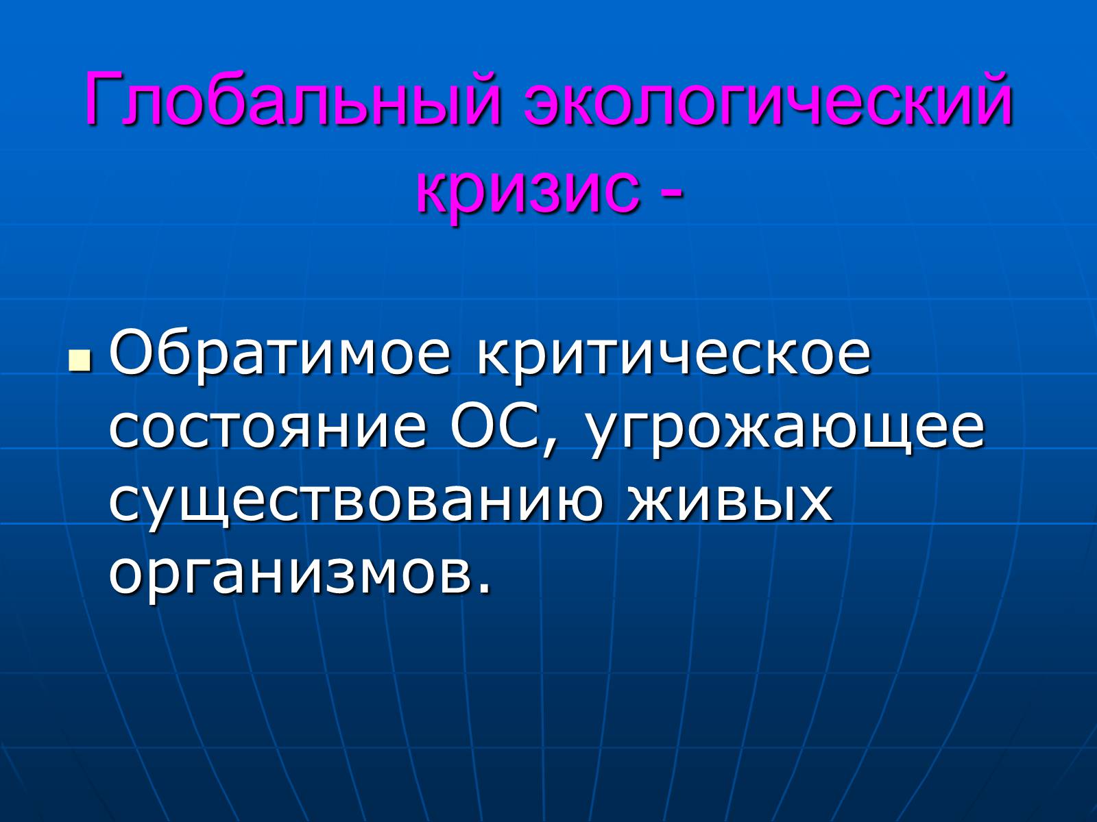 Презентація на тему «Деятельность человечества и глобальные экологические проблемы» - Слайд #3 Презентація на тему «Деятельность человечества и глобальные экологические проблемы» - Слайд #3