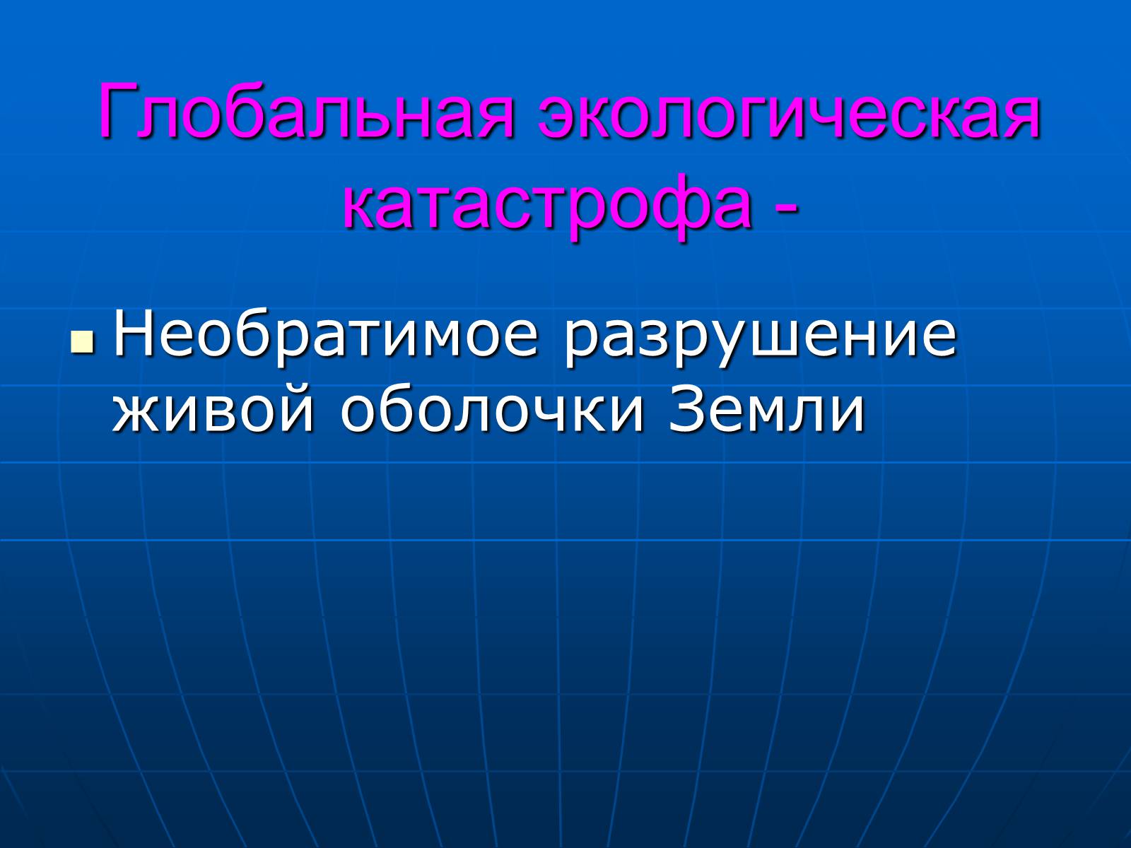 Презентація на тему «Деятельность человечества и глобальные экологические проблемы» - Слайд #5 Презентація на тему «Деятельность человечества и глобальные экологические проблемы» - Слайд #5