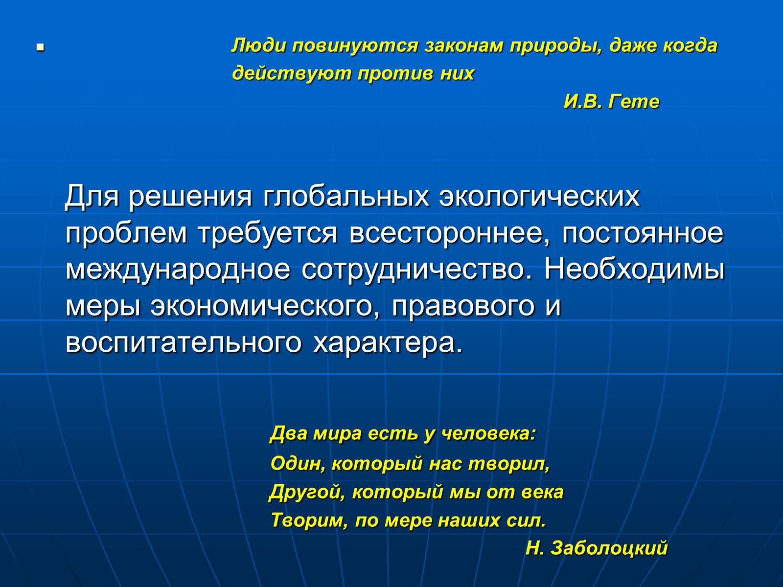 Презентація на тему «Деятельность человечества и глобальные экологические проблемы» - Слайд #72 Презентація на тему «Деятельность человечества и глобальные экологические проблемы» - Слайд #72