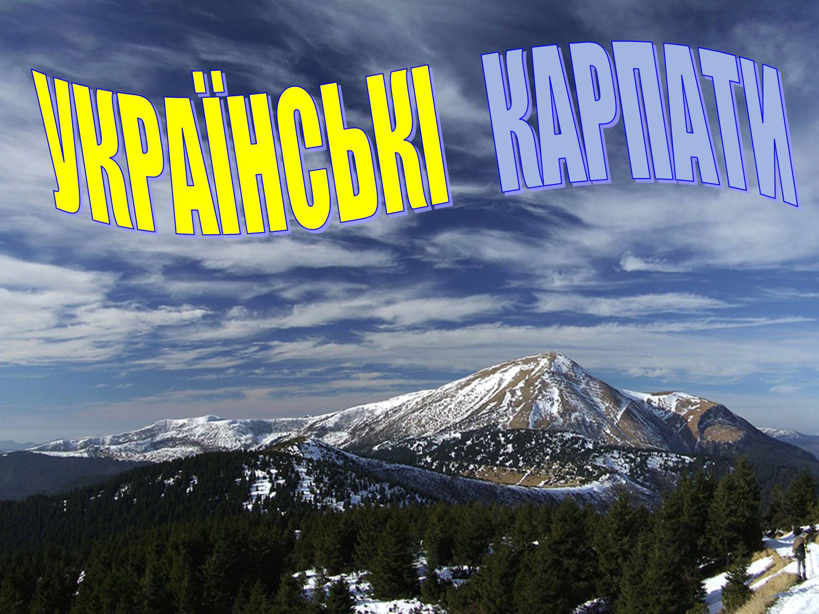 Презентація на тему «Українські Карпати» (варіант 2) - Слайд #1 Презентація на тему «Українські Карпати» (варіант 2) - Слайд #1