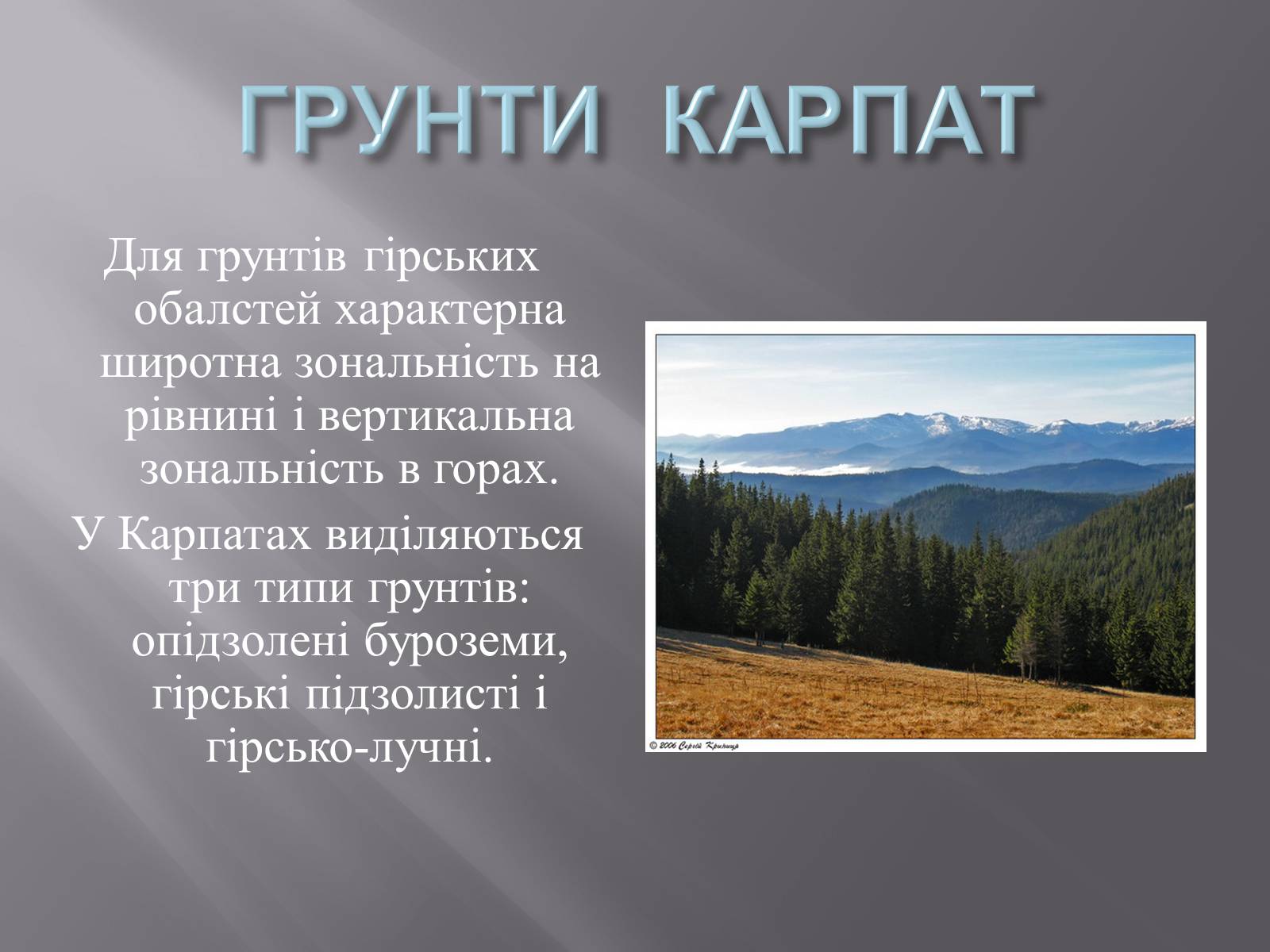 Презентація на тему «Українські Карпати» (варіант 2) - Слайд #11 Презентація на тему «Українські Карпати» (варіант 2) - Слайд #11