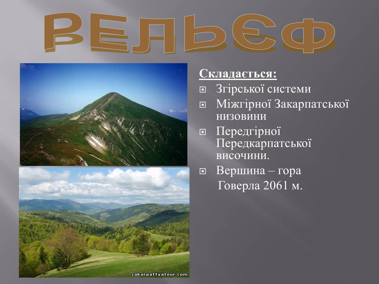 Презентація на тему «Українські Карпати» (варіант 2) - Слайд #4 Презентація на тему «Українські Карпати» (варіант 2) - Слайд #4