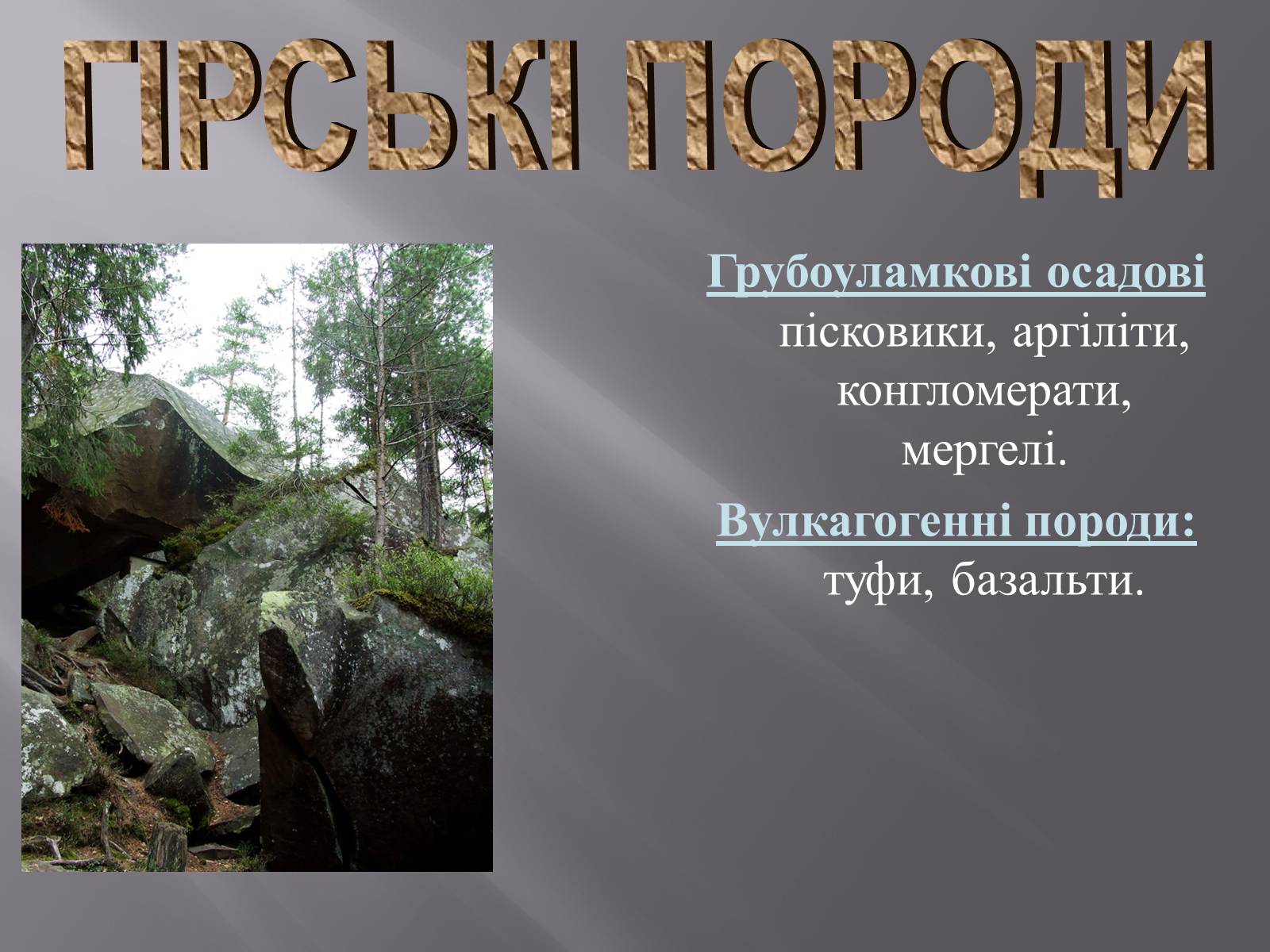 Презентація на тему «Українські Карпати» (варіант 2) - Слайд #5 Презентація на тему «Українські Карпати» (варіант 2) - Слайд #5