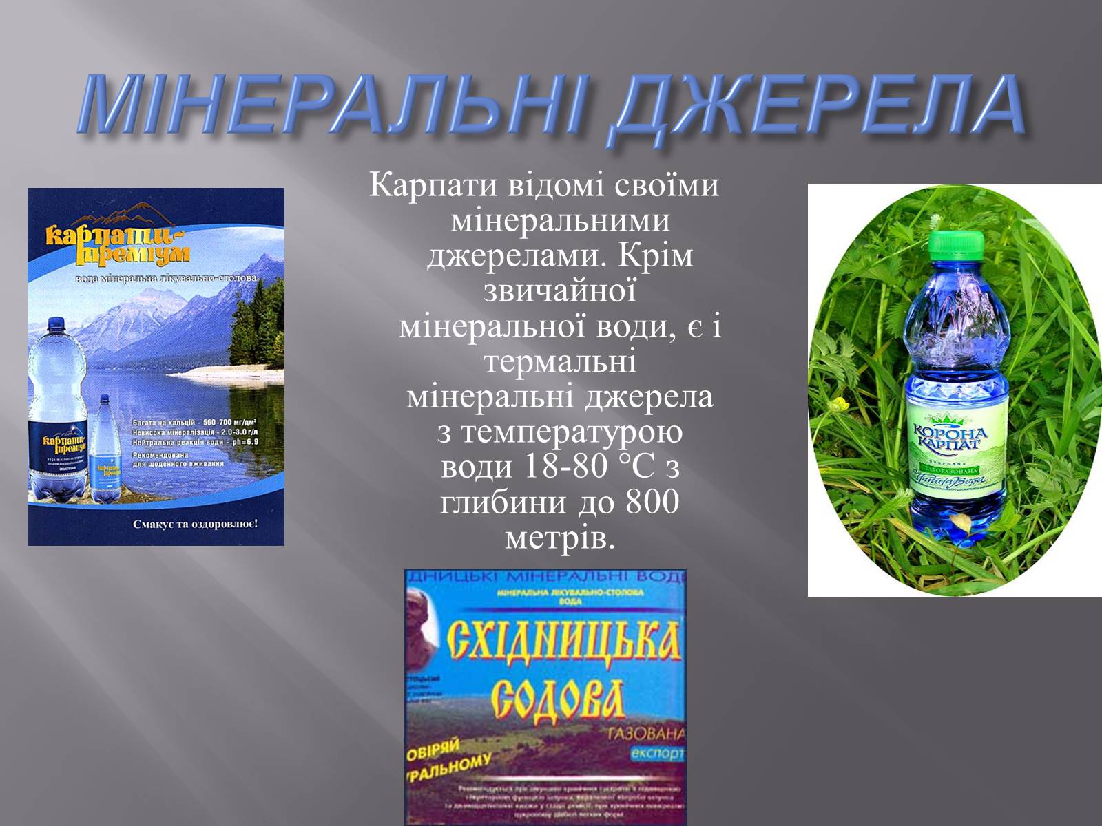 Презентація на тему «Українські Карпати» (варіант 2) - Слайд #7 Презентація на тему «Українські Карпати» (варіант 2) - Слайд #7
