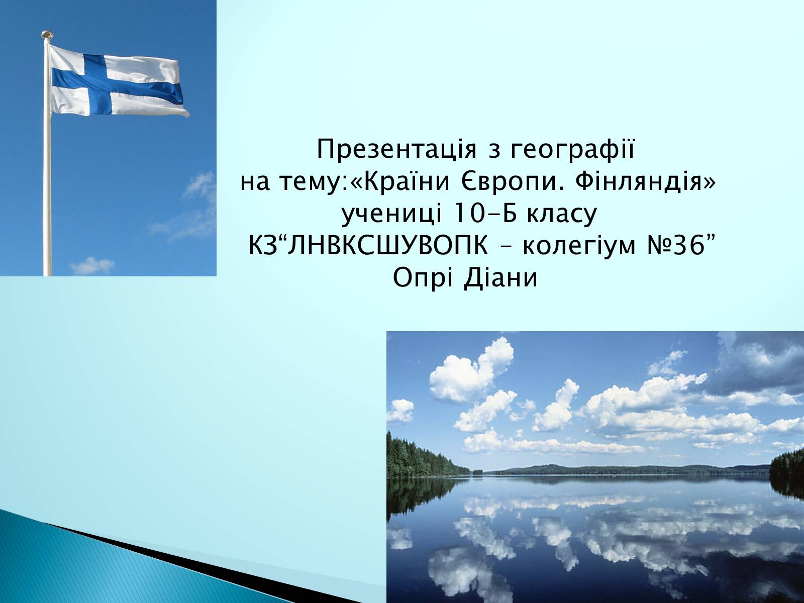Презентація на тему «Країни Європи. Фінляндія» - Слайд #1 Презентація на тему «Країни Європи. Фінляндія» - Слайд #1