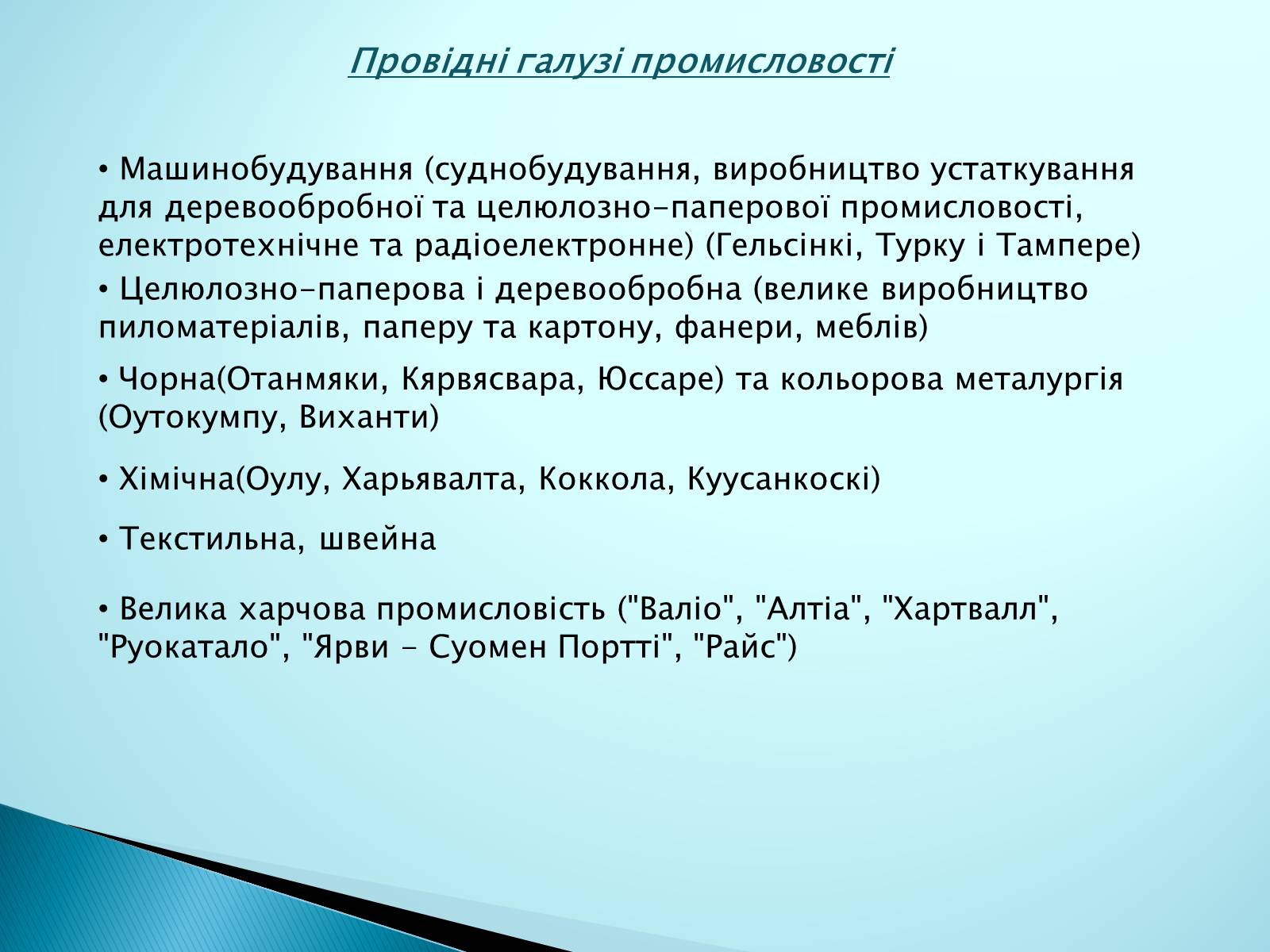 Презентація на тему «Країни Європи. Фінляндія» - Слайд #11 Презентація на тему «Країни Європи. Фінляндія» - Слайд #11