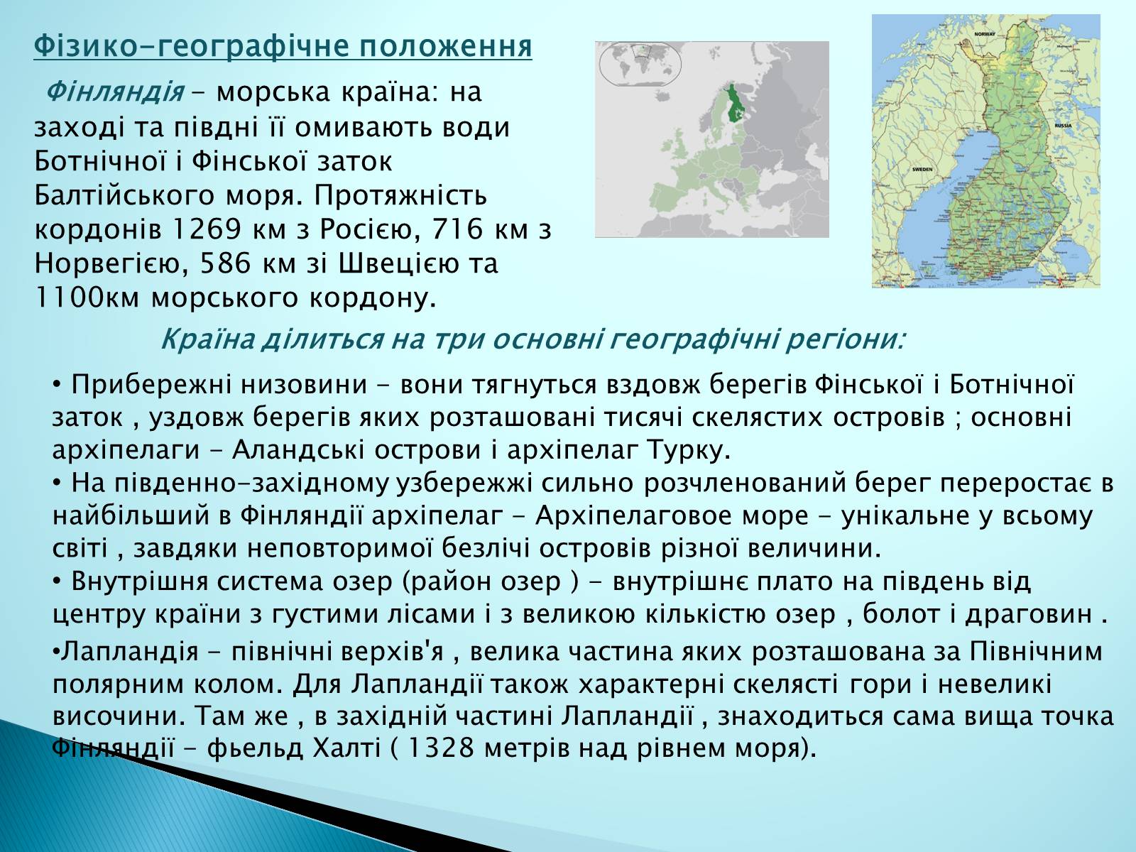 Презентація на тему «Країни Європи. Фінляндія» - Слайд #5 Презентація на тему «Країни Європи. Фінляндія» - Слайд #5