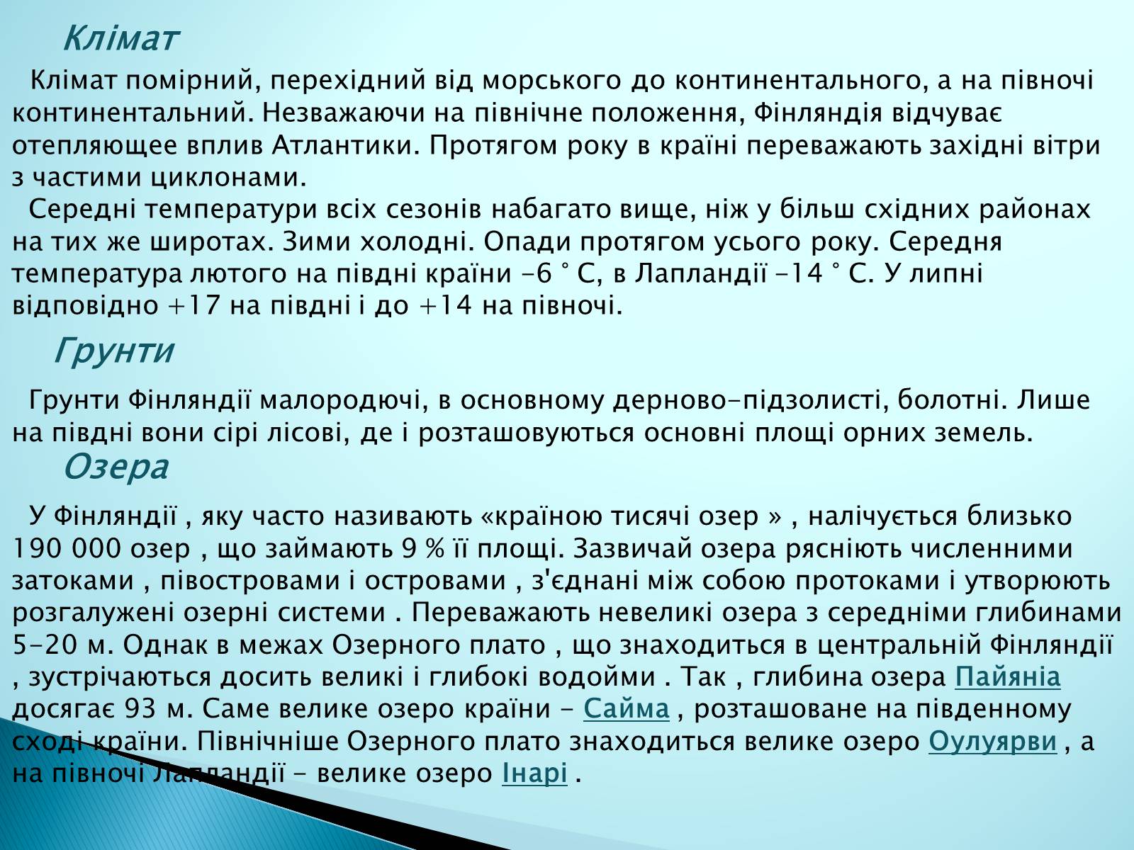 Презентація на тему «Країни Європи. Фінляндія» - Слайд #6 Презентація на тему «Країни Європи. Фінляндія» - Слайд #6