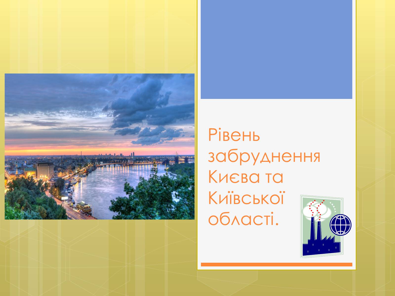 Презентація на тему «Рівень забруднення Києва та Київської області» - Слайд #1 Презентація на тему «Рівень забруднення Києва та Київської області» - Слайд #1