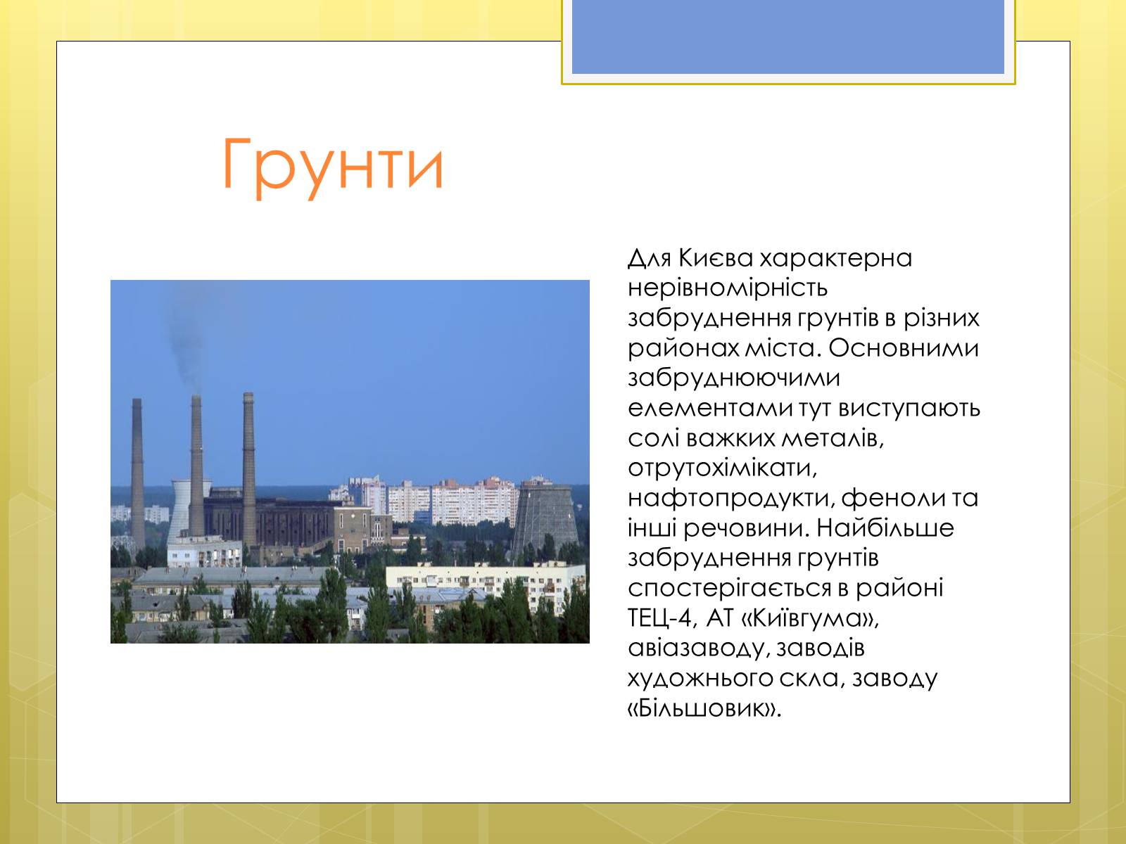 Презентація на тему «Рівень забруднення Києва та Київської області» - Слайд #11 Презентація на тему «Рівень забруднення Києва та Київської області» - Слайд #11