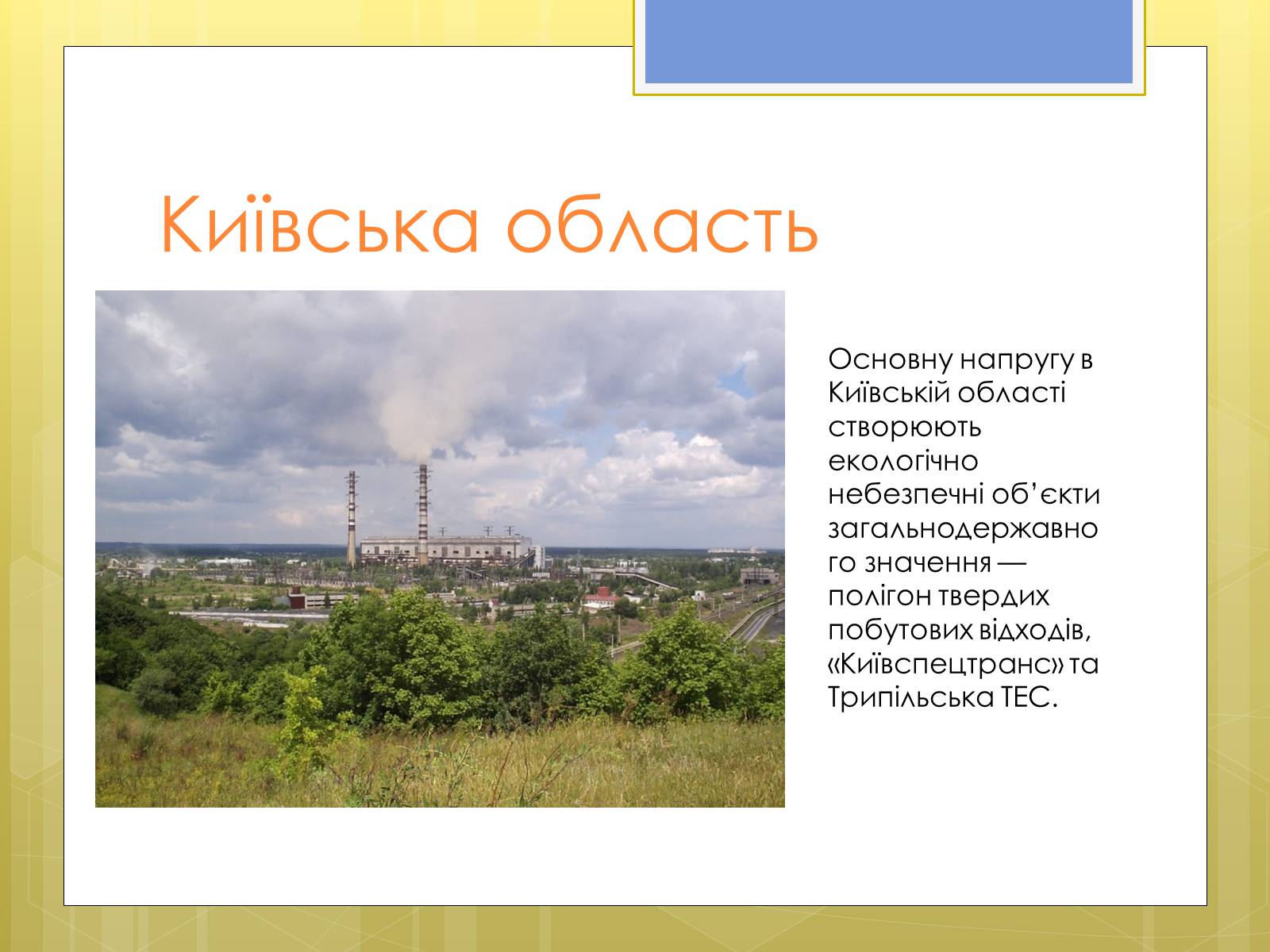 Презентація на тему «Рівень забруднення Києва та Київської області» - Слайд #12 Презентація на тему «Рівень забруднення Києва та Київської області» - Слайд #12