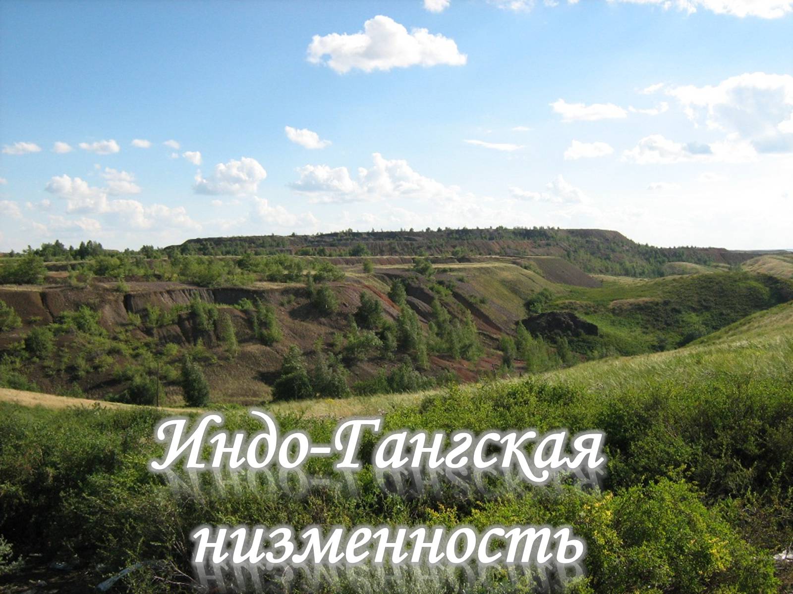 Презентація на тему «Урок-путешествие по теме «Горы»» - Слайд #48 Презентація на тему «Урок-путешествие по теме «Горы»» - Слайд #48