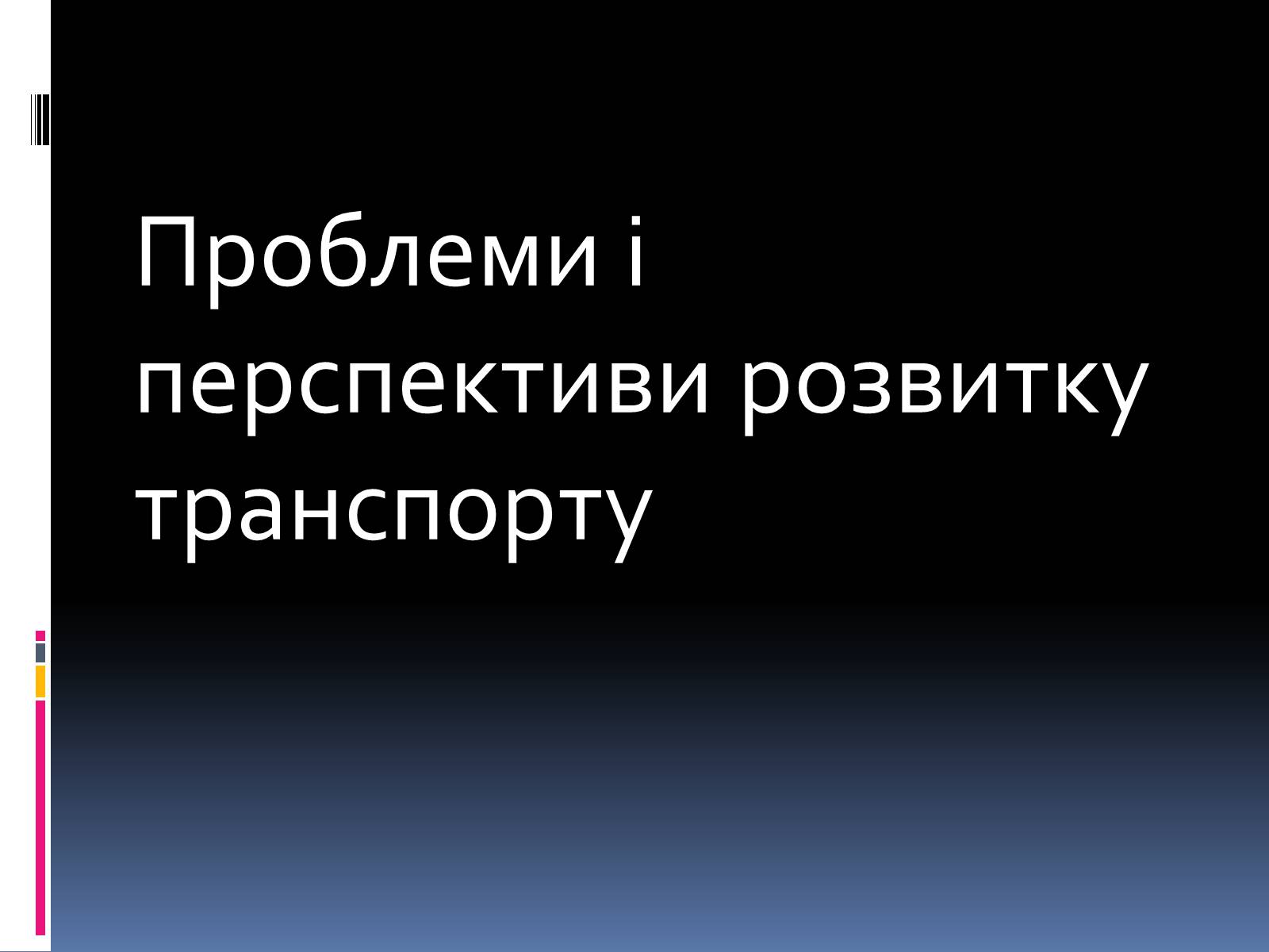Презентація на тему «Проблеми і перспективи розвитку транспорту» - Слайд #1 Презентація на тему «Проблеми і перспективи розвитку транспорту» - Слайд #1