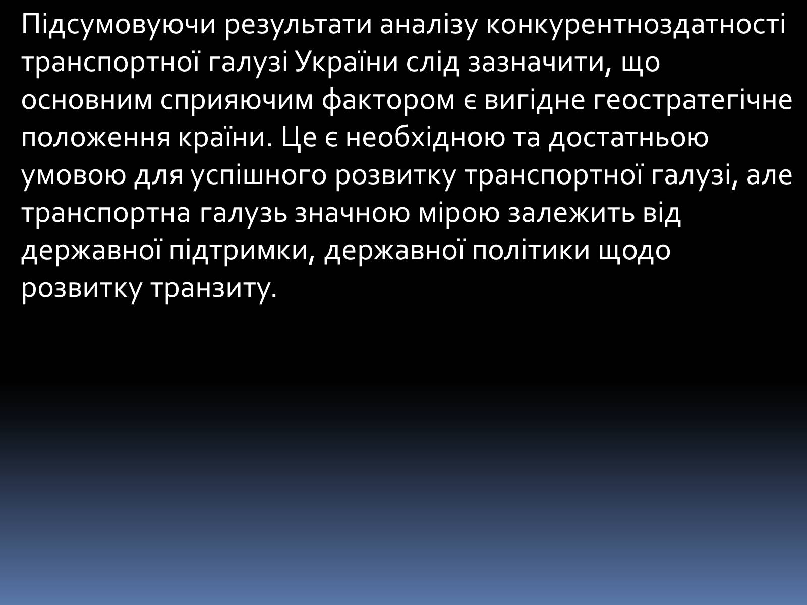 Презентація на тему «Проблеми і перспективи розвитку транспорту» - Слайд #21 Презентація на тему «Проблеми і перспективи розвитку транспорту» - Слайд #21