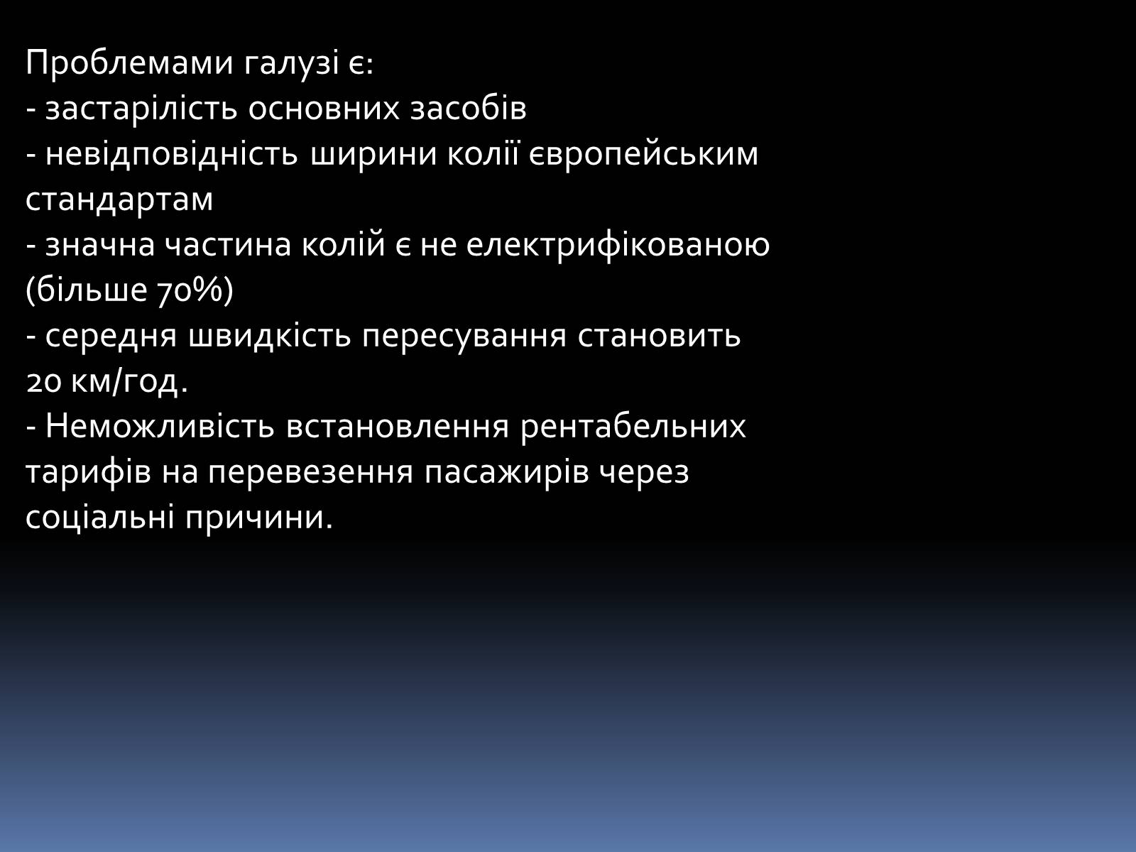 Презентація на тему «Проблеми і перспективи розвитку транспорту» - Слайд #5 Презентація на тему «Проблеми і перспективи розвитку транспорту» - Слайд #5