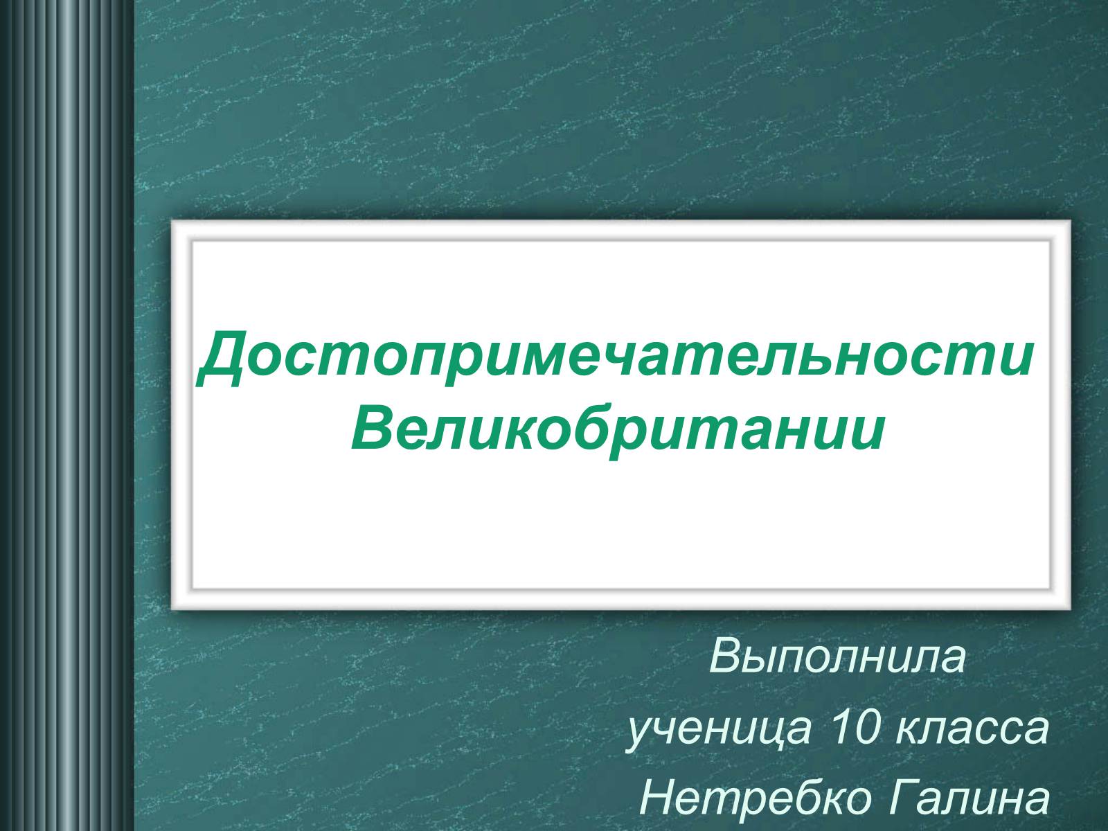 Презентація на тему «Достопримечательности Великобритании» - Слайд #1 Презентація на тему «Достопримечательности Великобритании» - Слайд #1