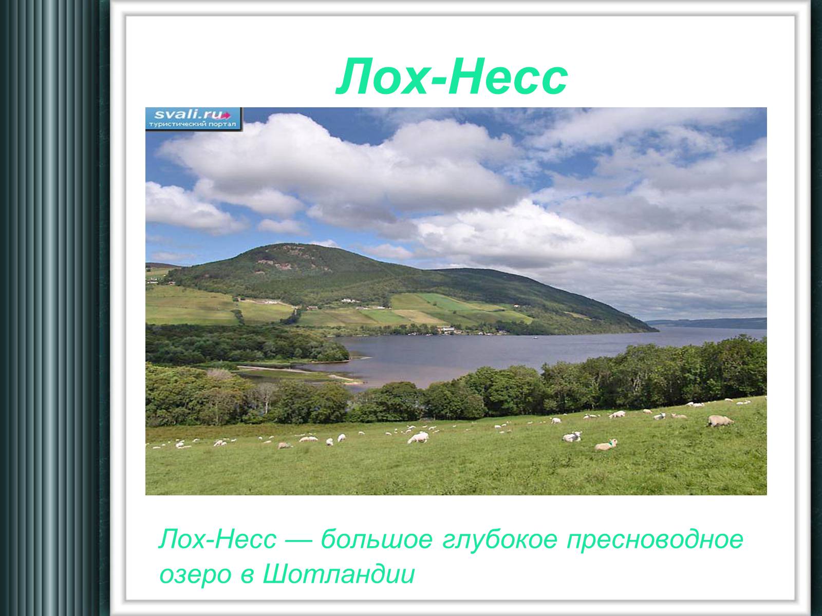 Презентація на тему «Достопримечательности Великобритании» - Слайд #10 Презентація на тему «Достопримечательности Великобритании» - Слайд #10