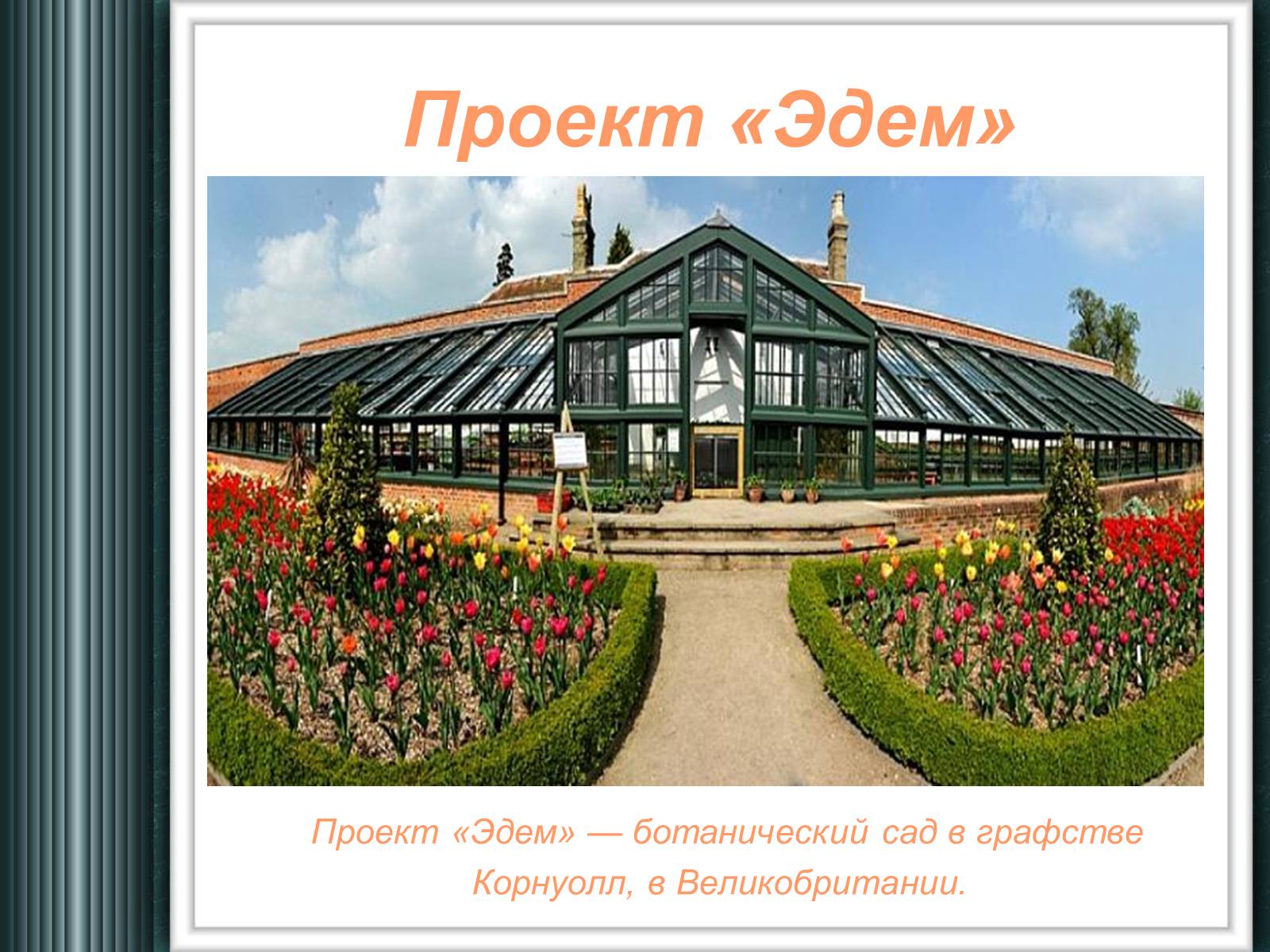 Презентація на тему «Достопримечательности Великобритании» - Слайд #11 Презентація на тему «Достопримечательности Великобритании» - Слайд #11