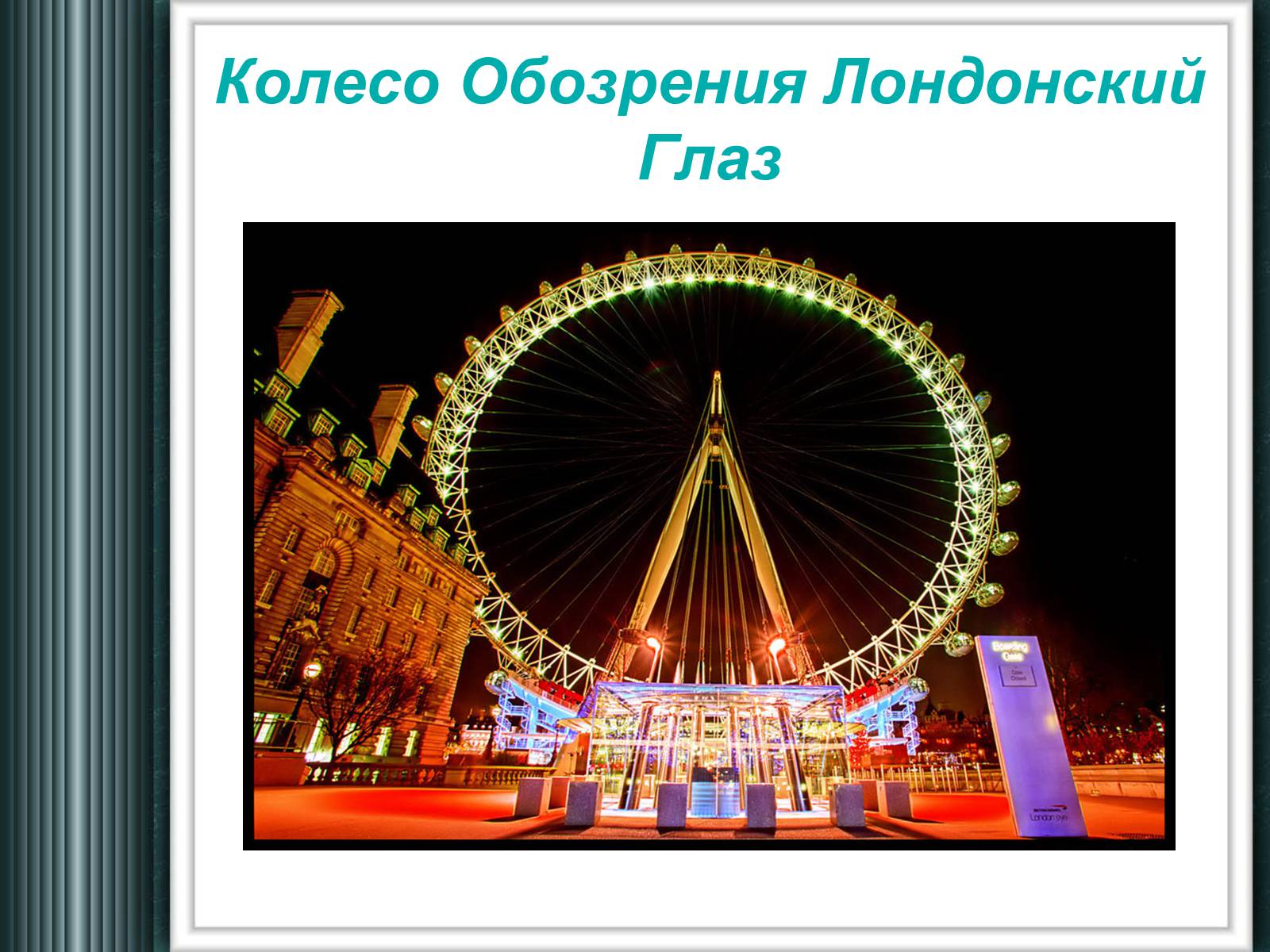Презентація на тему «Достопримечательности Великобритании» - Слайд #15 Презентація на тему «Достопримечательности Великобритании» - Слайд #15