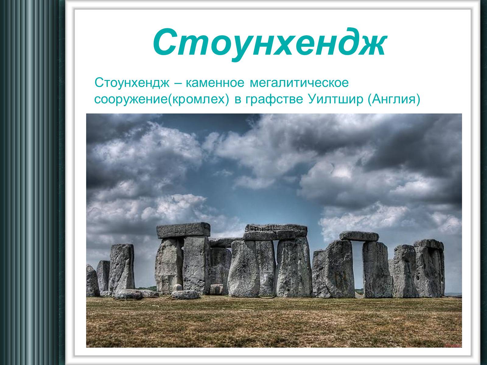 Презентація на тему «Достопримечательности Великобритании» - Слайд #2 Презентація на тему «Достопримечательности Великобритании» - Слайд #2
