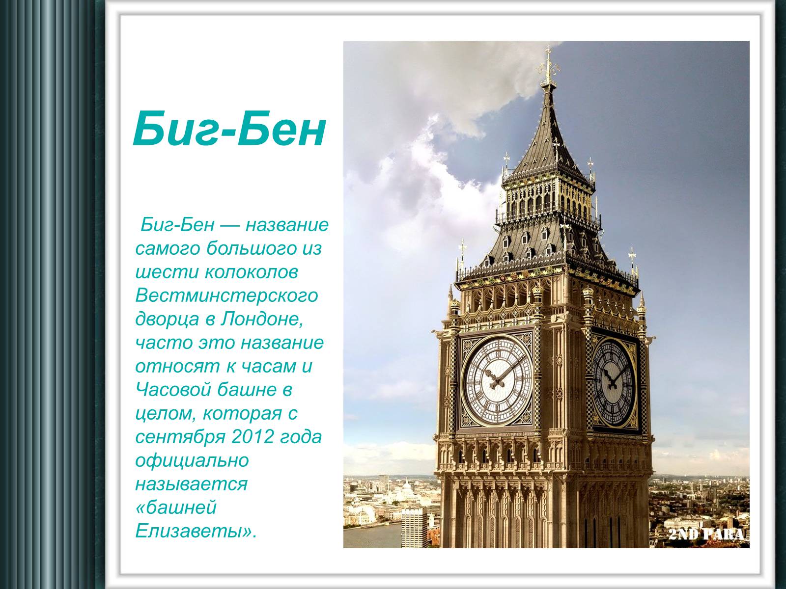 Презентація на тему «Достопримечательности Великобритании» - Слайд #3 Презентація на тему «Достопримечательности Великобритании» - Слайд #3